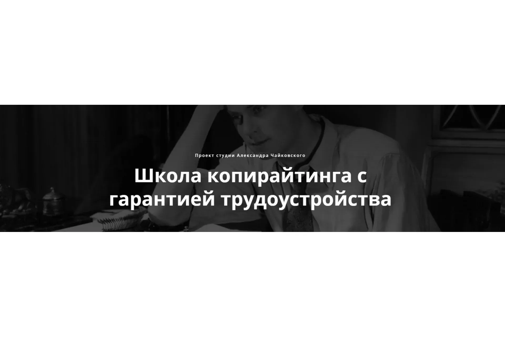 [Студия копирайтинга] Школа КОПИРАЙТИНГА. Первая и главная ступень «Текст» (Александр Чайковский)