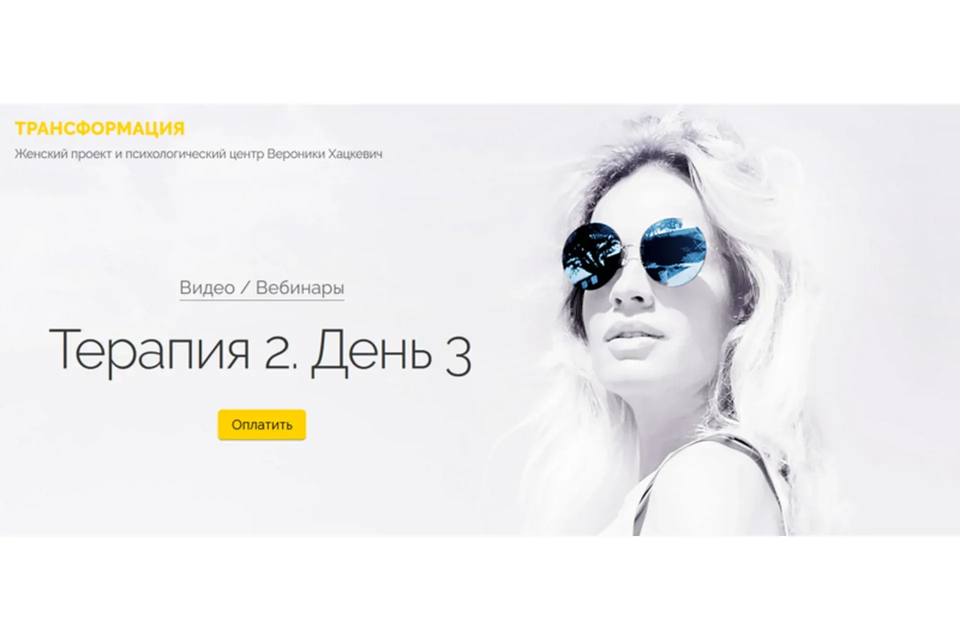 Терапия 2. День 3 (Вероника Хацкевич)