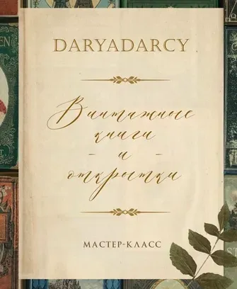 Винтажные книги и открытки (Дарья Левина)