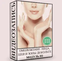 Омоложение лица, шеи и зоны декольте. Нормализация глубинных структур. Модуль 3 (Людмила Малышева)