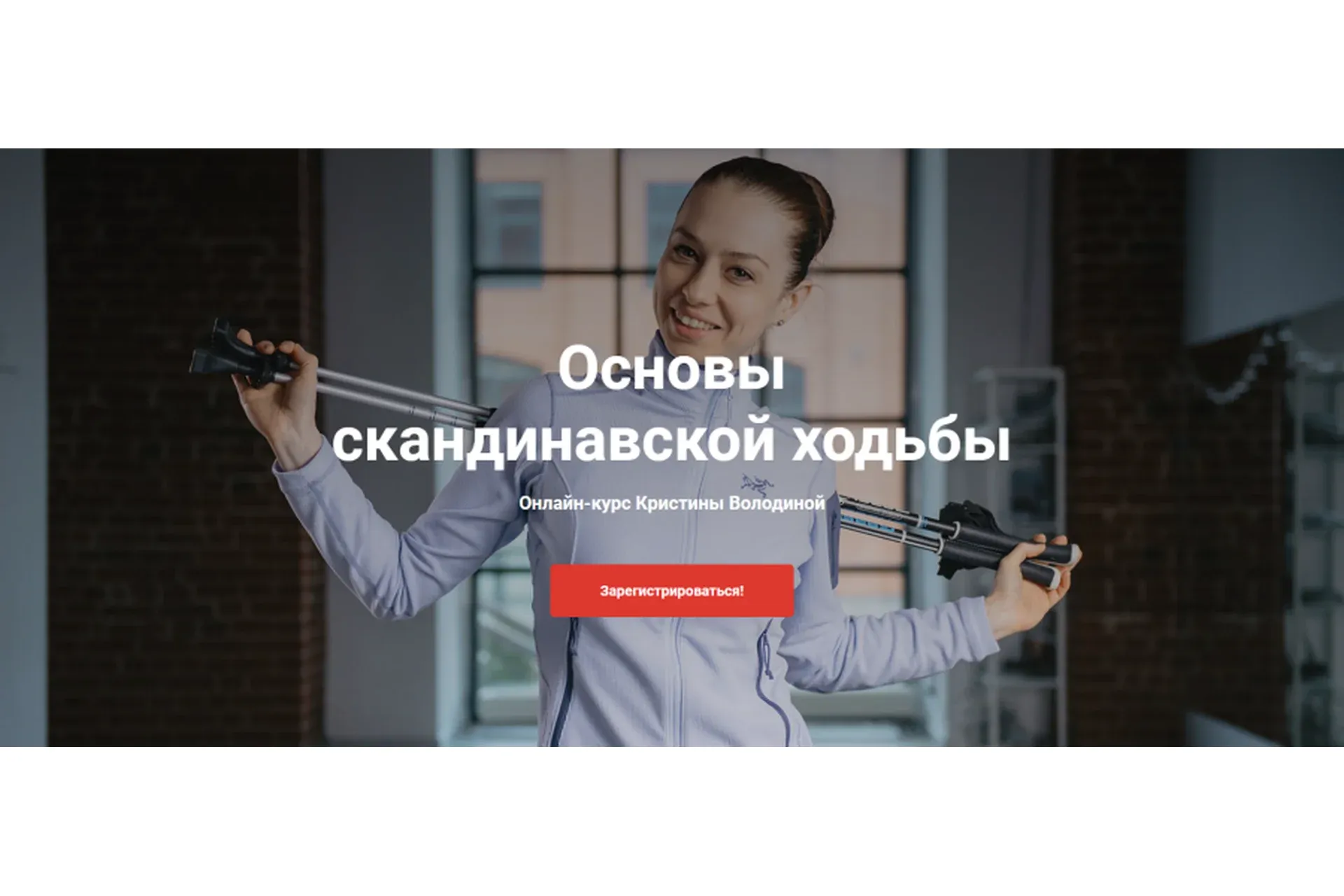 Основы скандинавской ходьбы. Тариф «Лайт» (Кристина Володина)