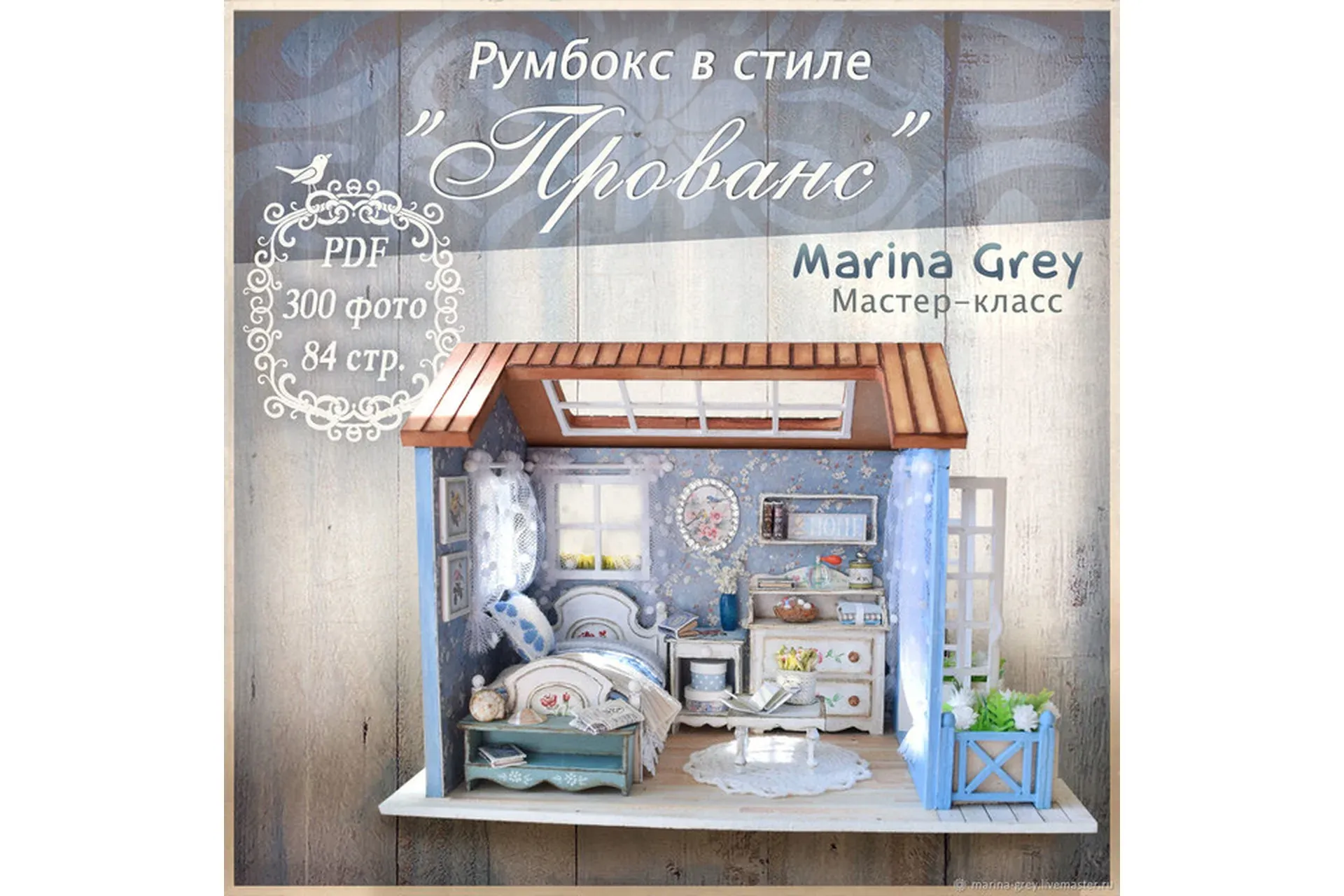 Румбокс в стиле «Прованс» (Marina Grey)