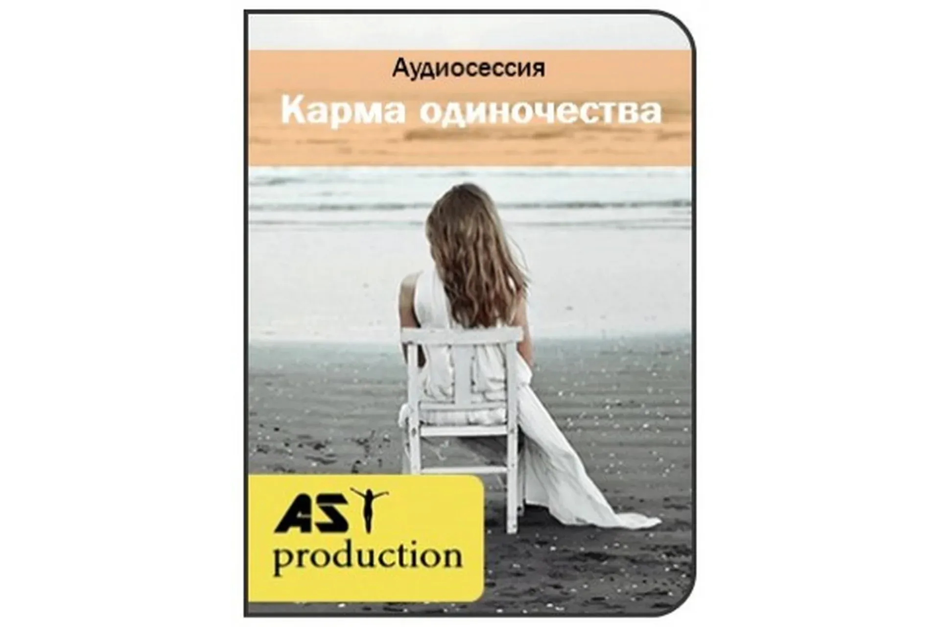 [AST-production] Карма одиночества
