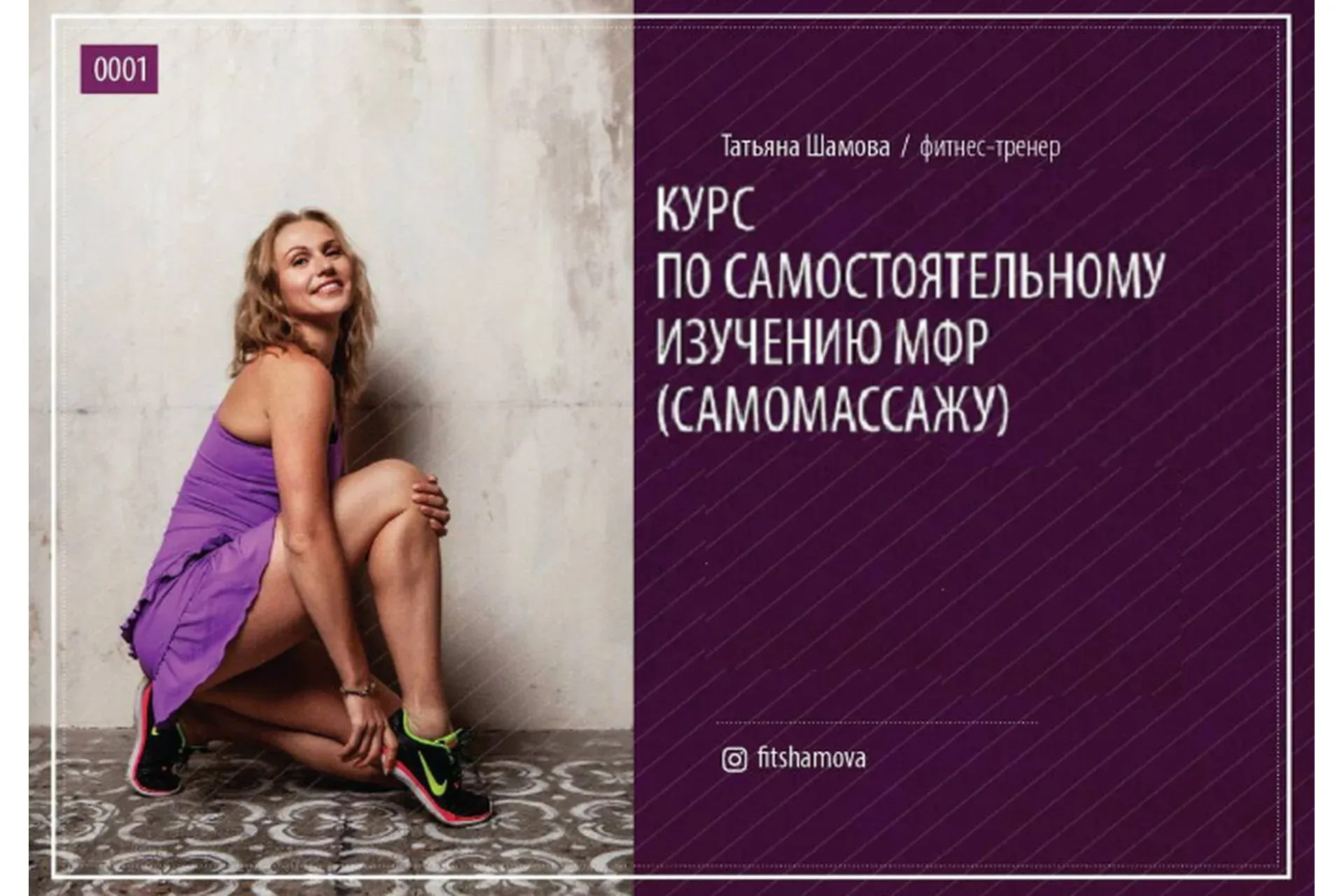 Курс по самостоятельному изучению МФР. Самомассаж (Татьяна Шамова)