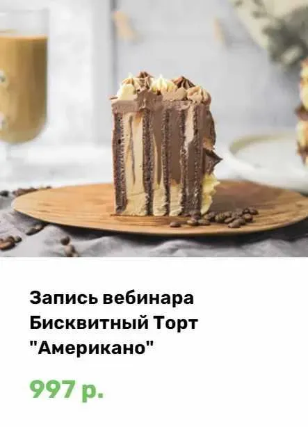 Бисквитный торт Американо (Алина Ахмадиева)