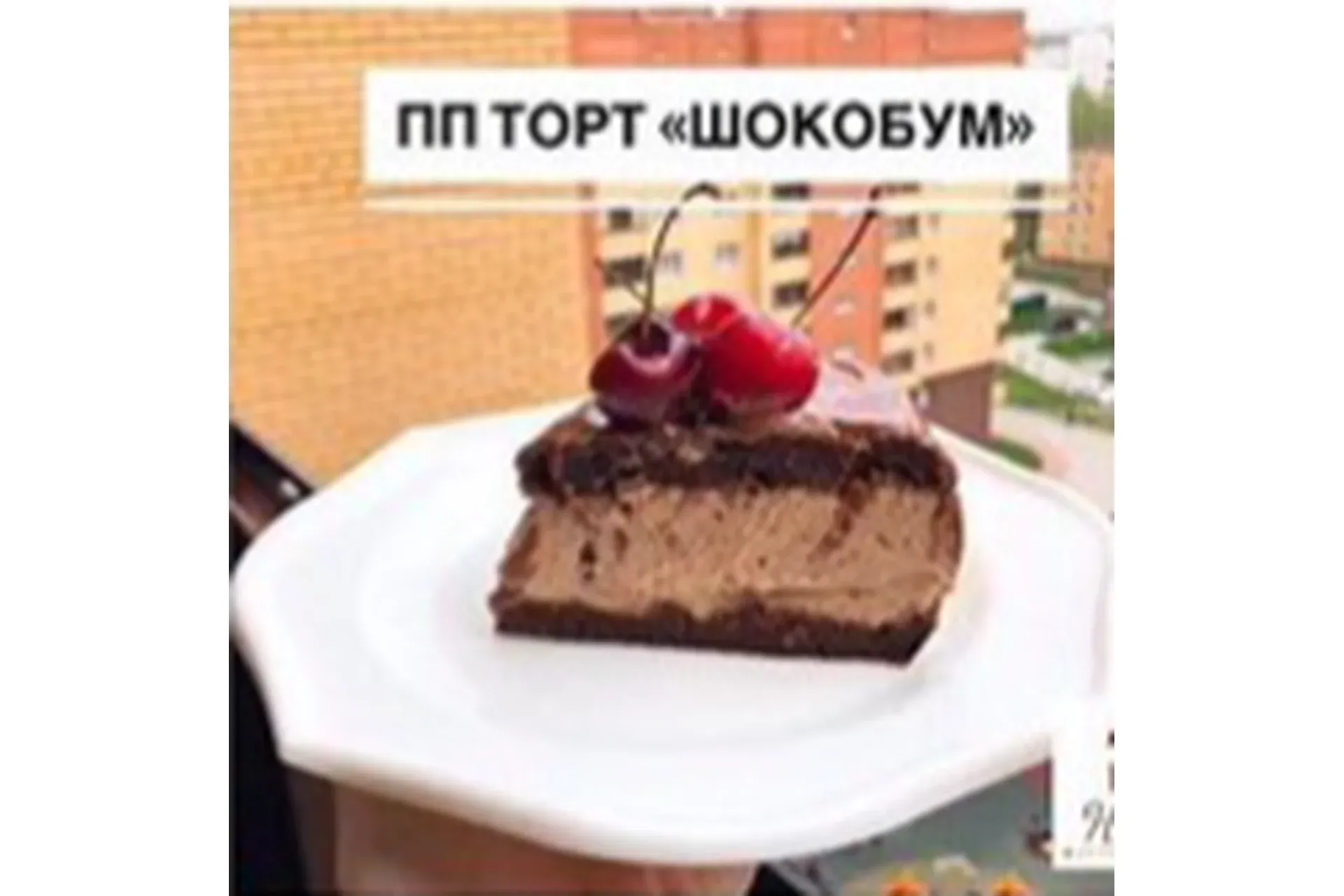 [Диетические десерты НаНочь] Торт Шокобум (Ксения Муравлёва)