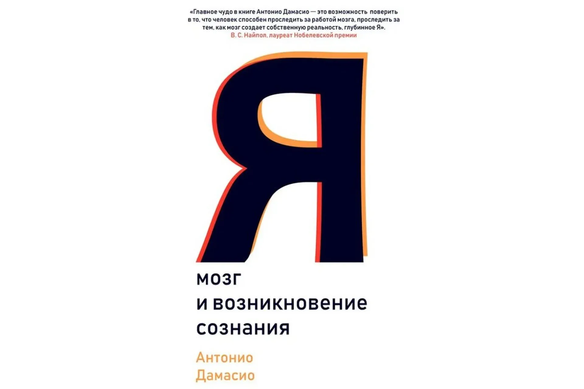 Я. Мозг и возникновение сознания (Антонио Дамасио)