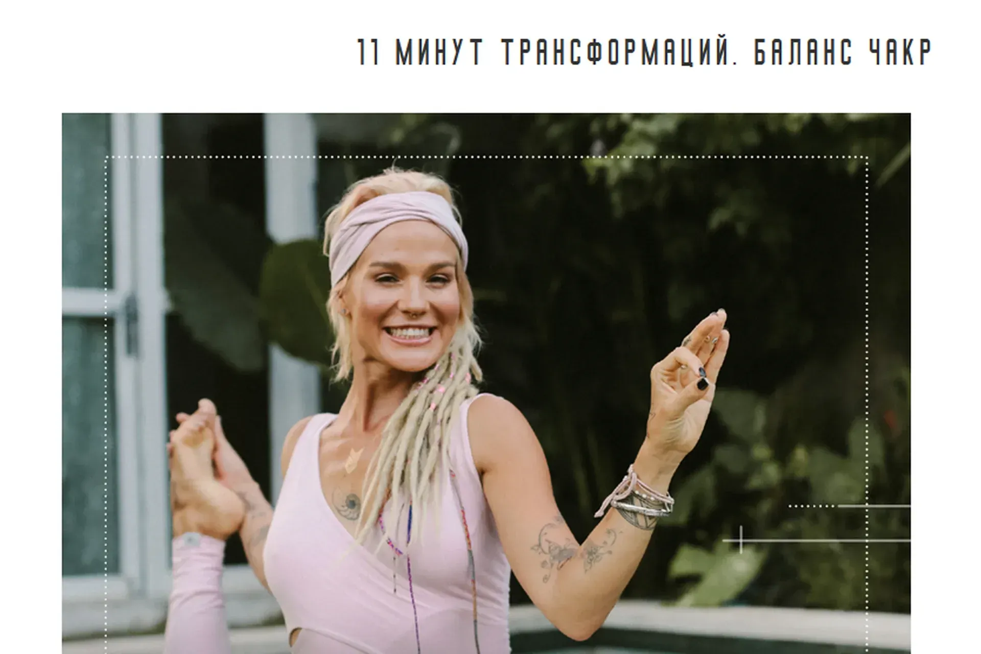 [Кундалини йога] 11 минут трансформаций (Александра Прохорова)