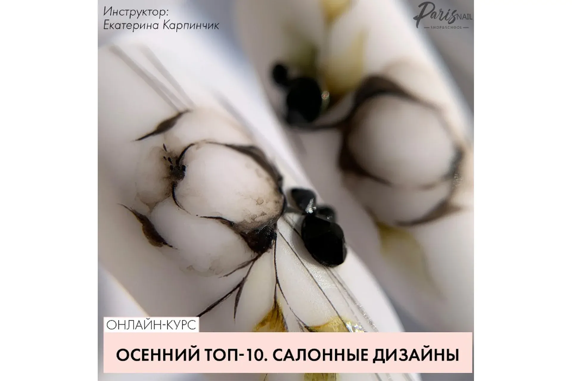 [Parisnail] Осенний Топ-10. Салонные дизайны (Екатерина Карпинчик)