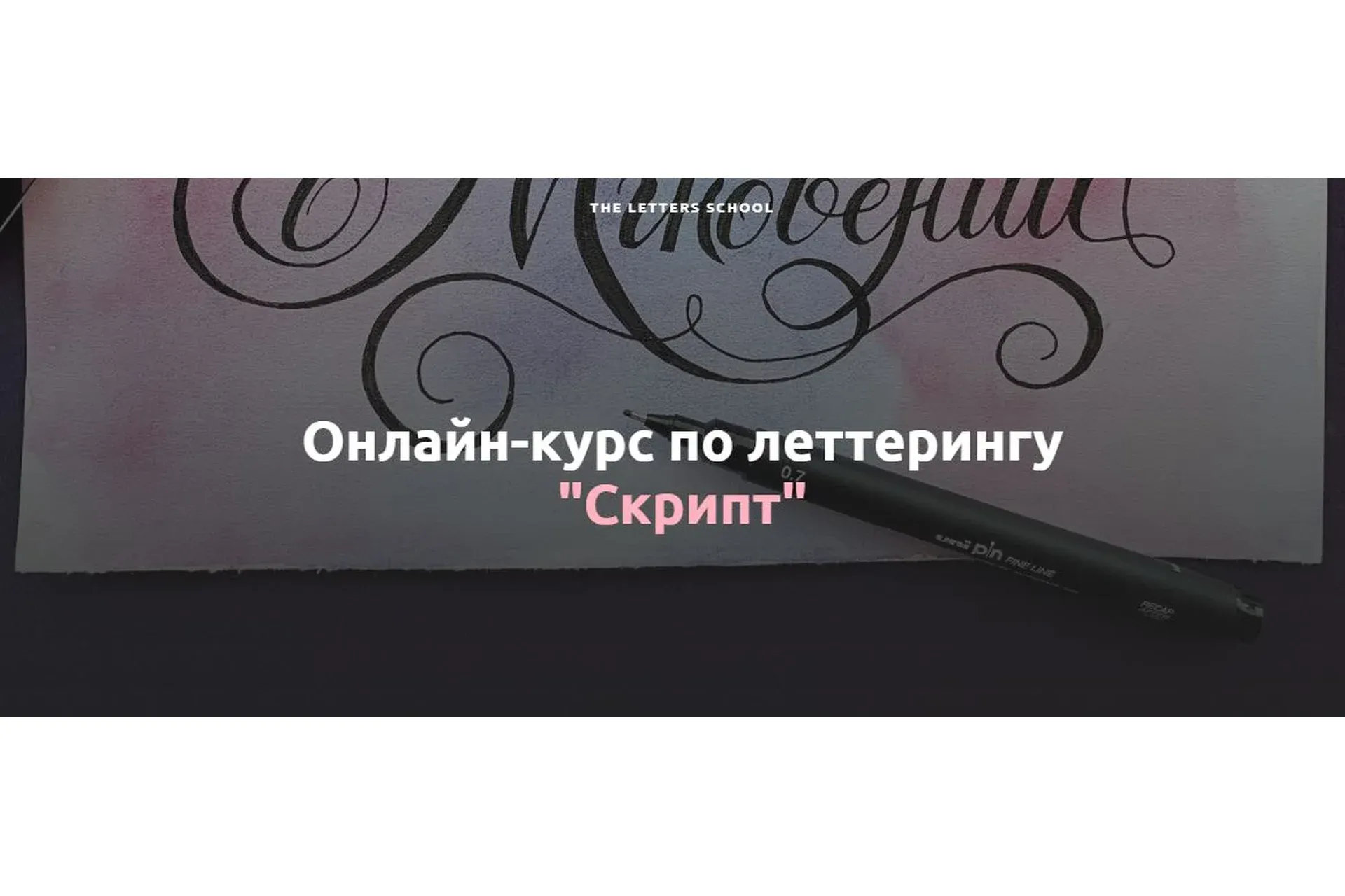 [The Letters School] Скрипт (Анна Лиепина)