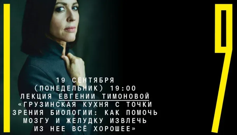 [Архэ] Грузинская кухня с точки зрения биологии: как помочь мозгу и желудку извлечь из нее всё хорошее (Евгения Тимонова)