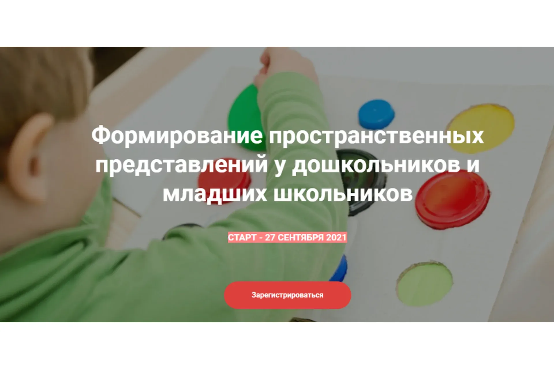 Формирование пространственных представлений у дошкольников и младших школьников (Наталья Семаго)