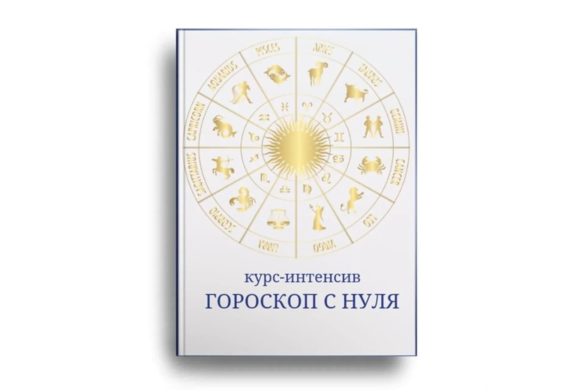 Гороскоп с нуля (Светлана Лесневская)