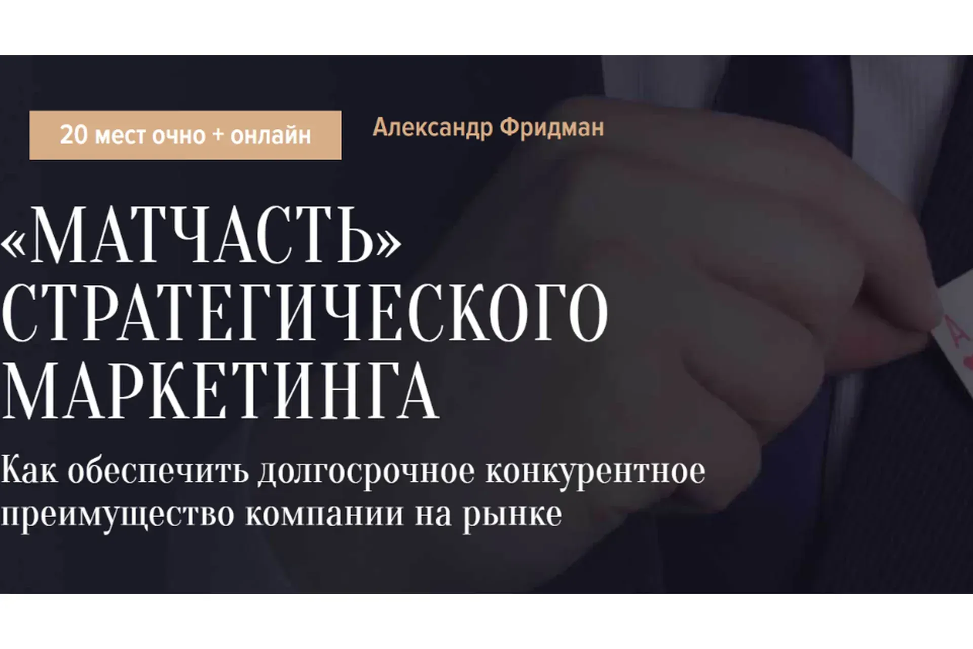 [Синергия Школа бизнеса] «Матчасть» стратегического маркетинга (Александр Фридман)