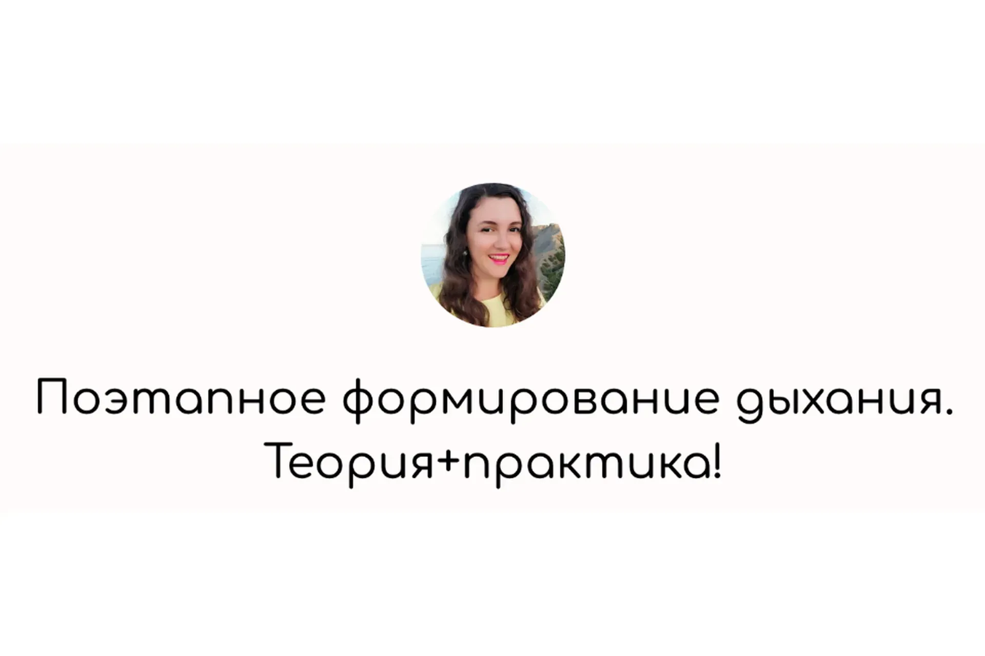 Поэтапное формирование дыхания (Елена Бежан)