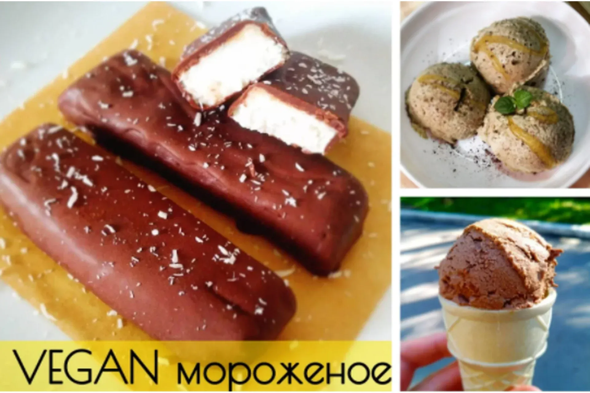 Vegan мороженое (vegan.cards)
