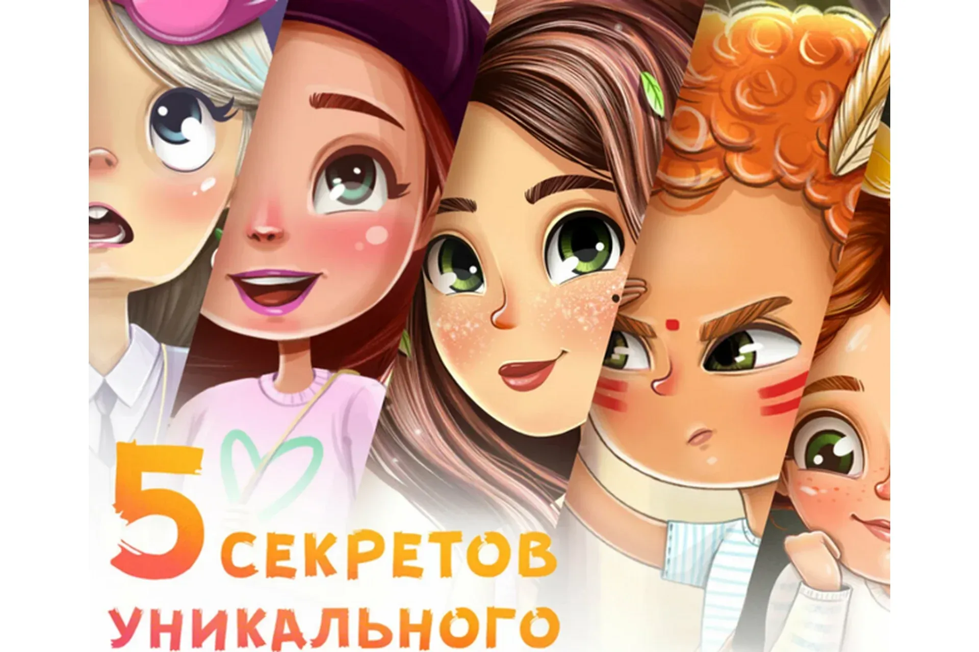 5 секретов создания уникального персонажа (Инна Гревцева)