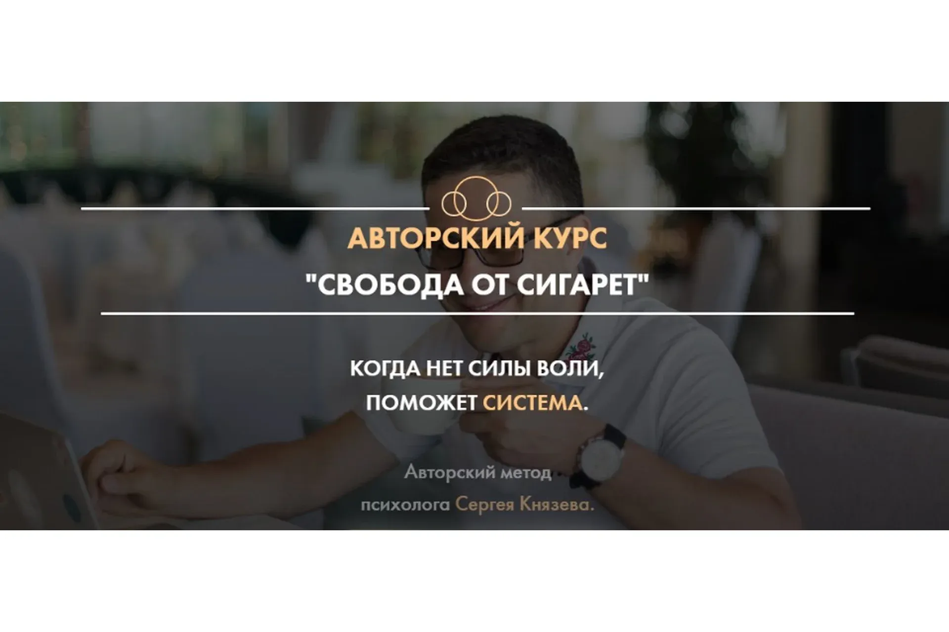 Свобода от сигарет (Сергей Князев)