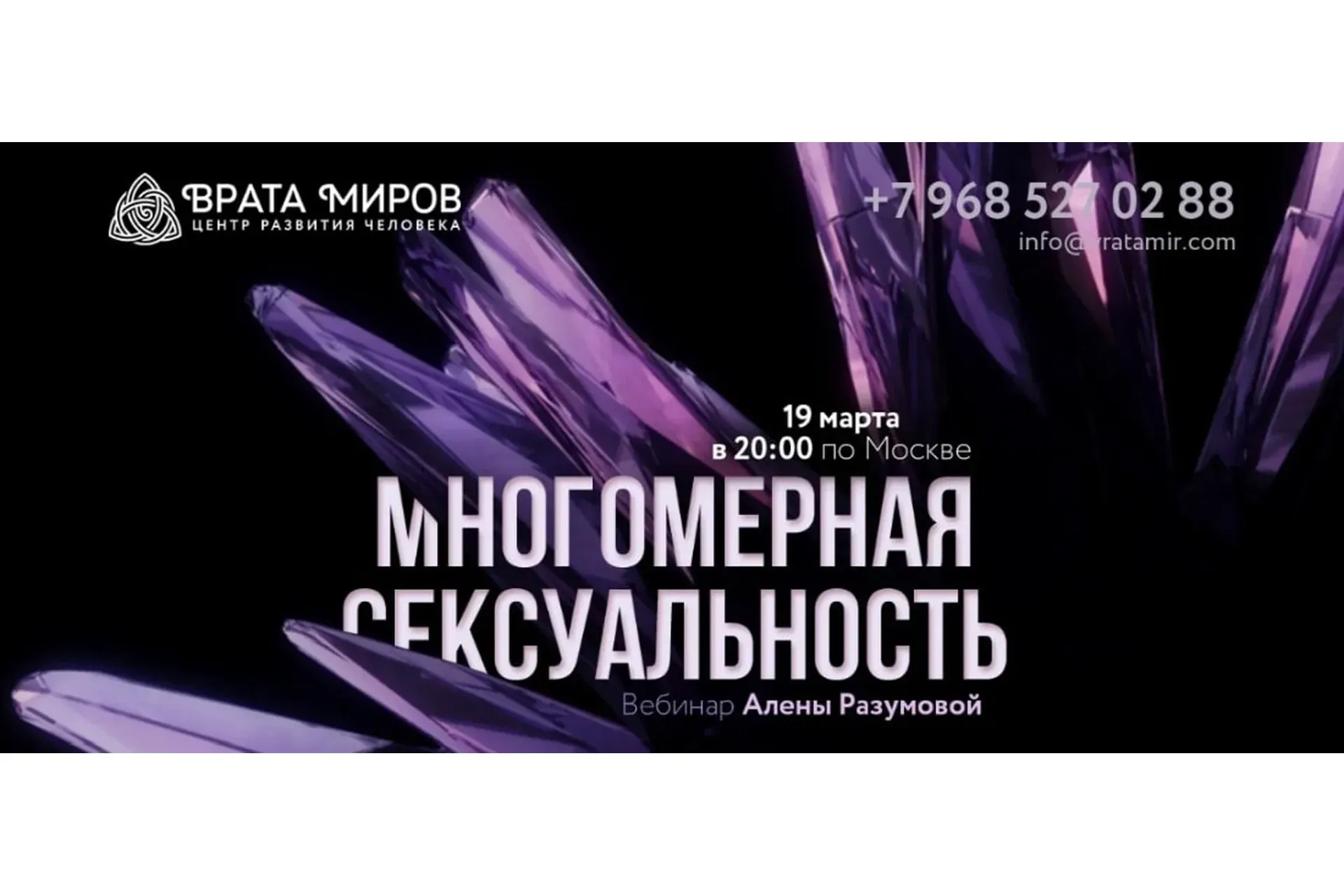 [Врата миров] Многомерная сексуальность, 2019 (Алёна Разумова)