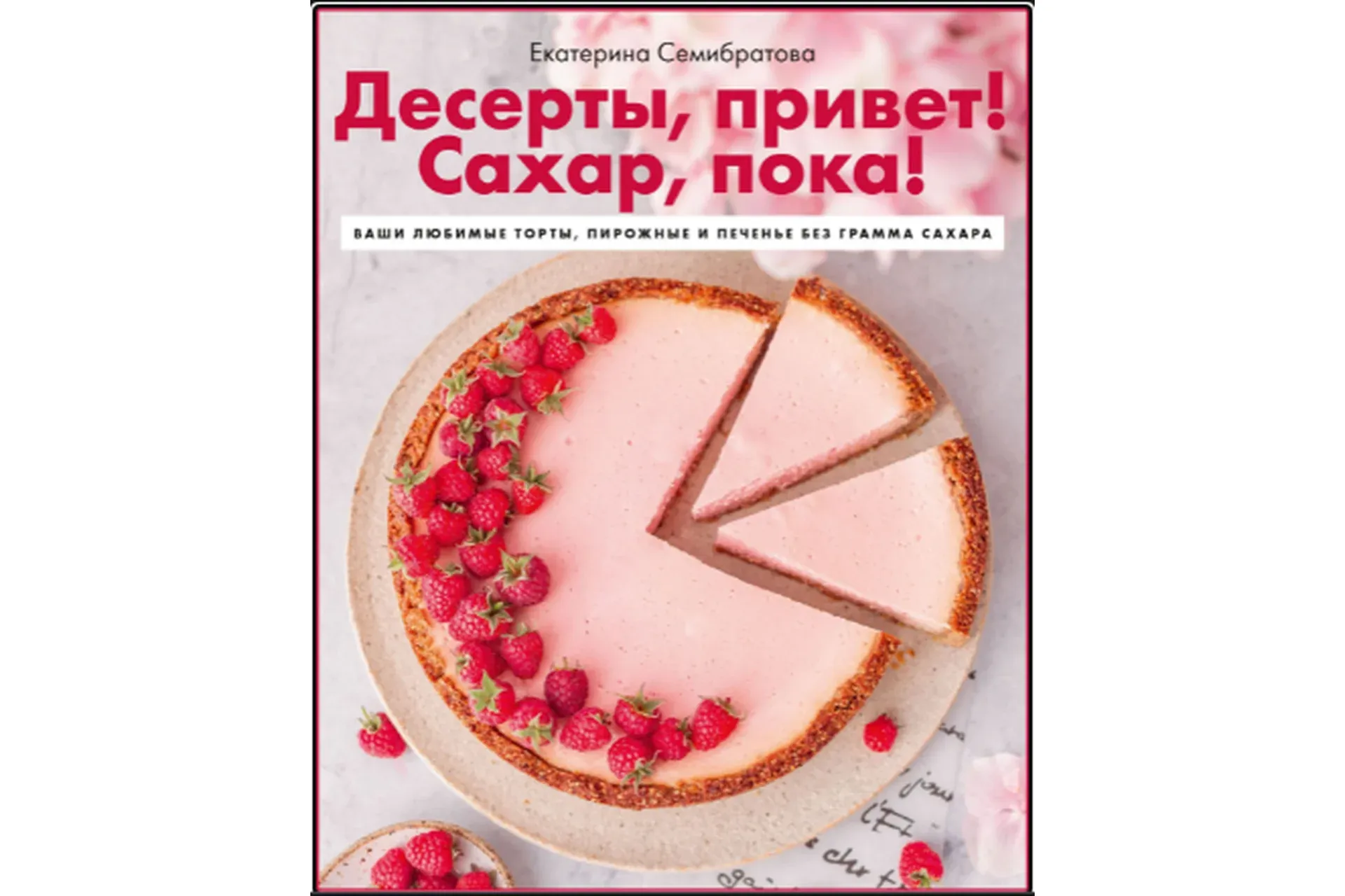 Десерты, привет! Сахар, пока! (Екатерина Семибратова)
