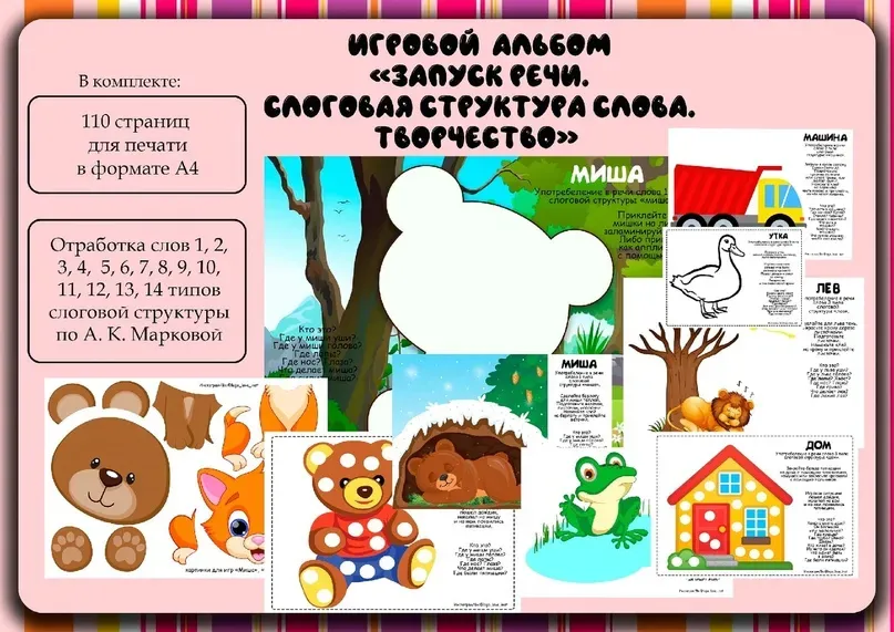 [Logo_love_inst] Игровой альбом Запуск речи-4. Слоговая структура слова. Творчество (Алена Германова)