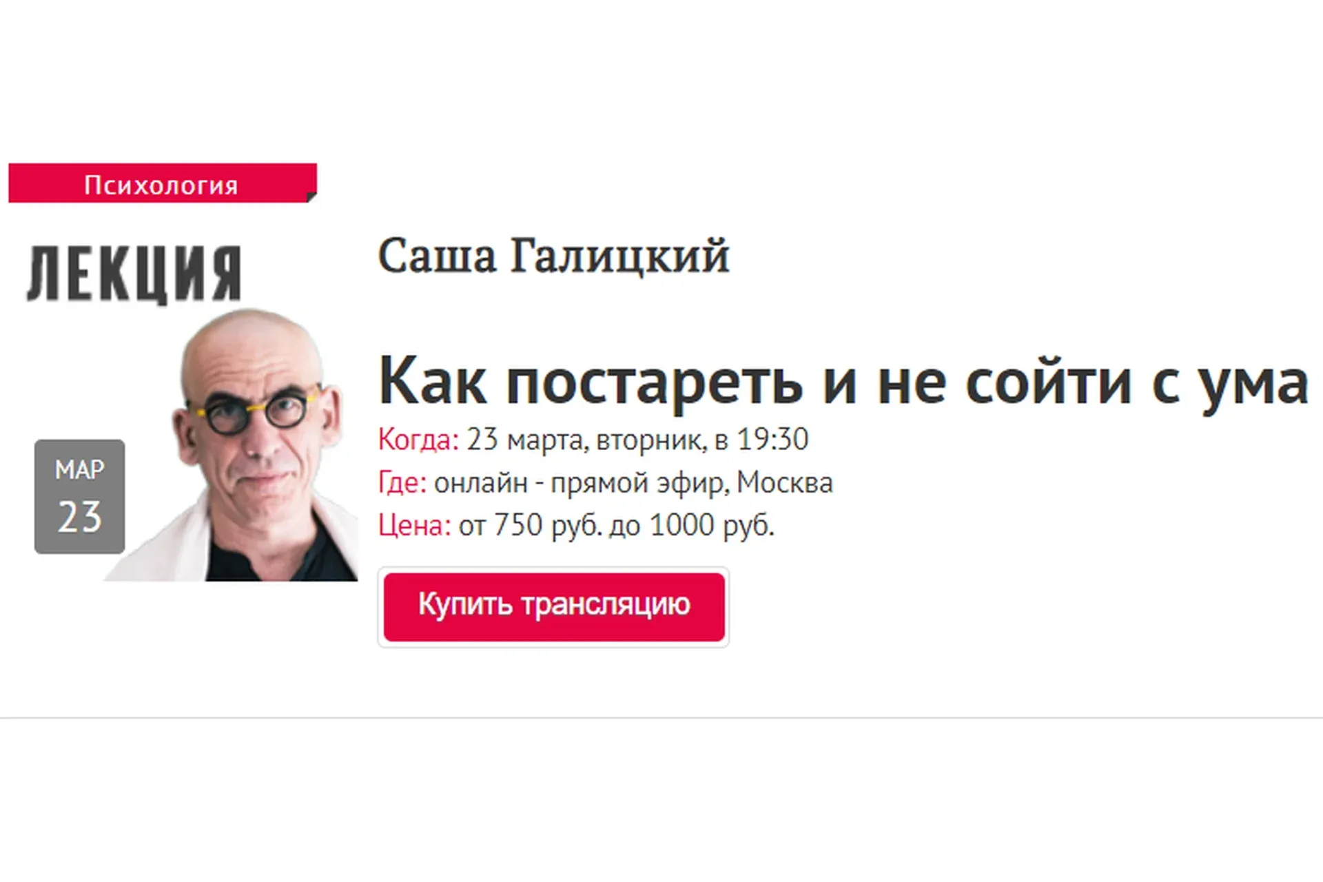 [Прямая речь] Как постареть и не сойти с ума (Саша Галицкий)