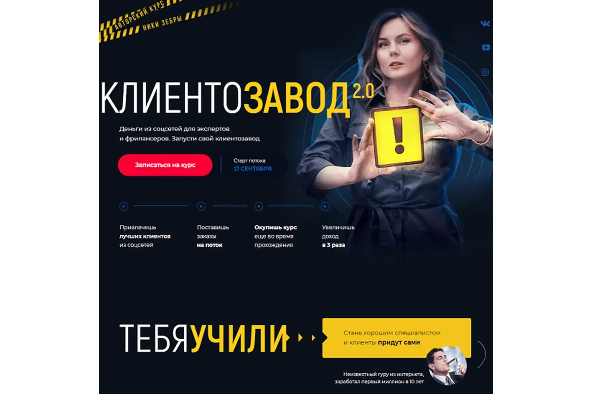 КлиентоЗавод 2.0 (Ника Зебра)