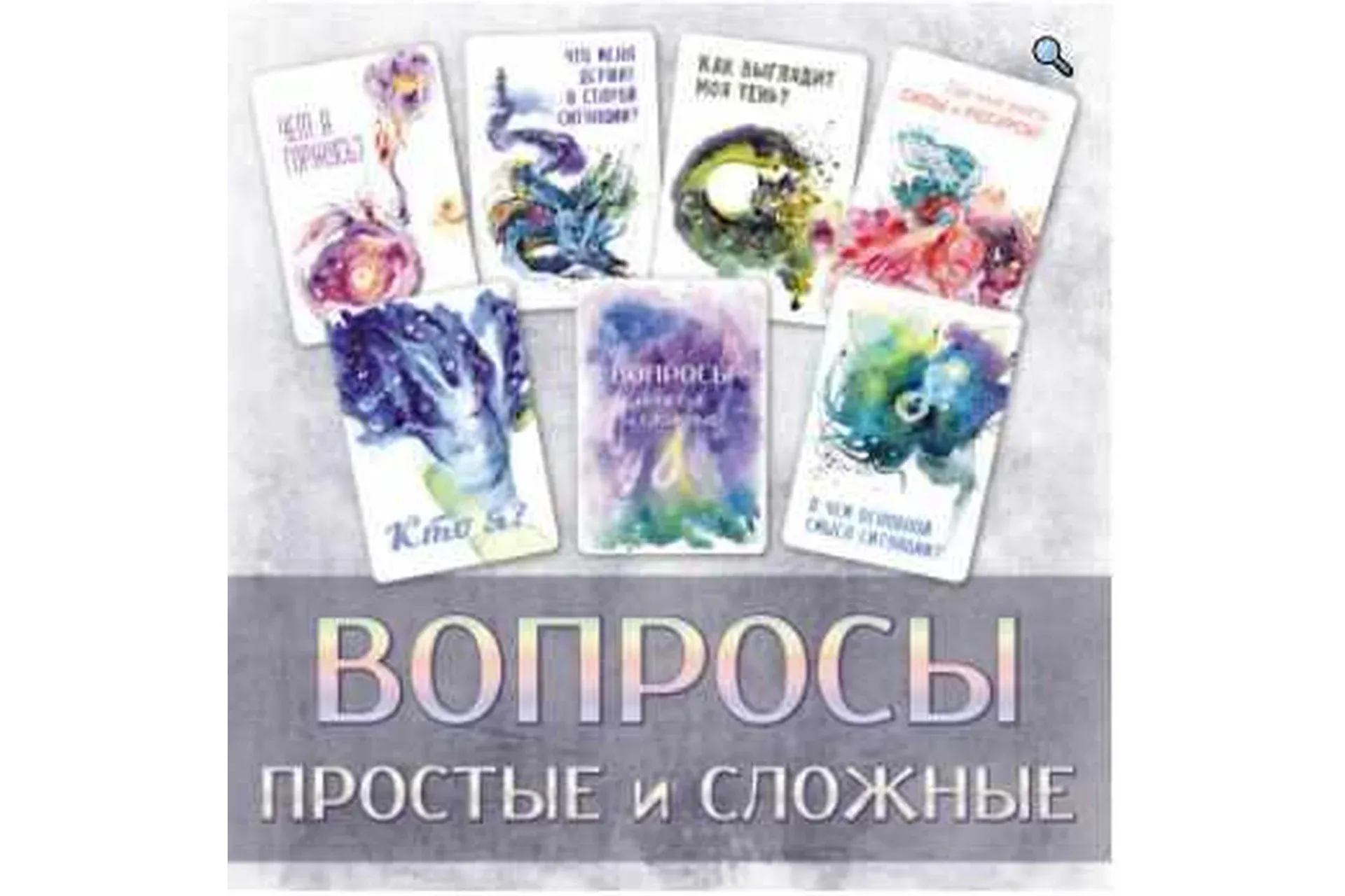 Колода МАК Вопросы: простые и сложные (Ирина Федорова)