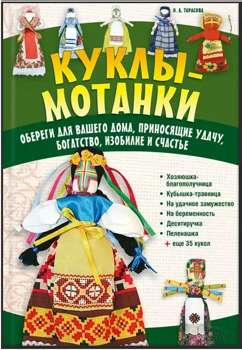 Куклы-мотанки. Обереги для вашего дома, приносящие удачу, богатство, изобилие (Ольга Тарасова)