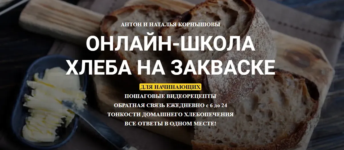Онлайн-школа Хлеба на Закваске. Курс выпечки на закваске для домохозяек (Антон и Наталья Корнышовы)