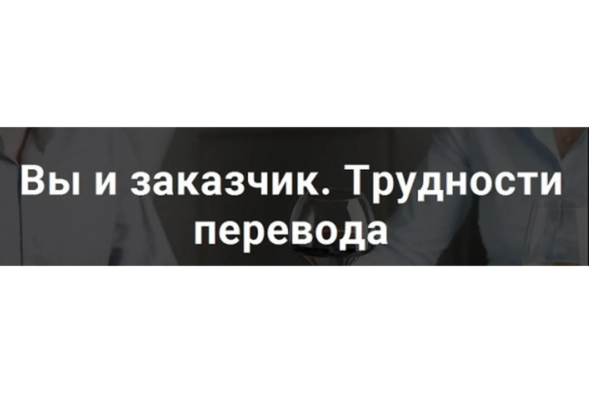 Вы и заказчик. Трудности перевода (Дарья Калугина)