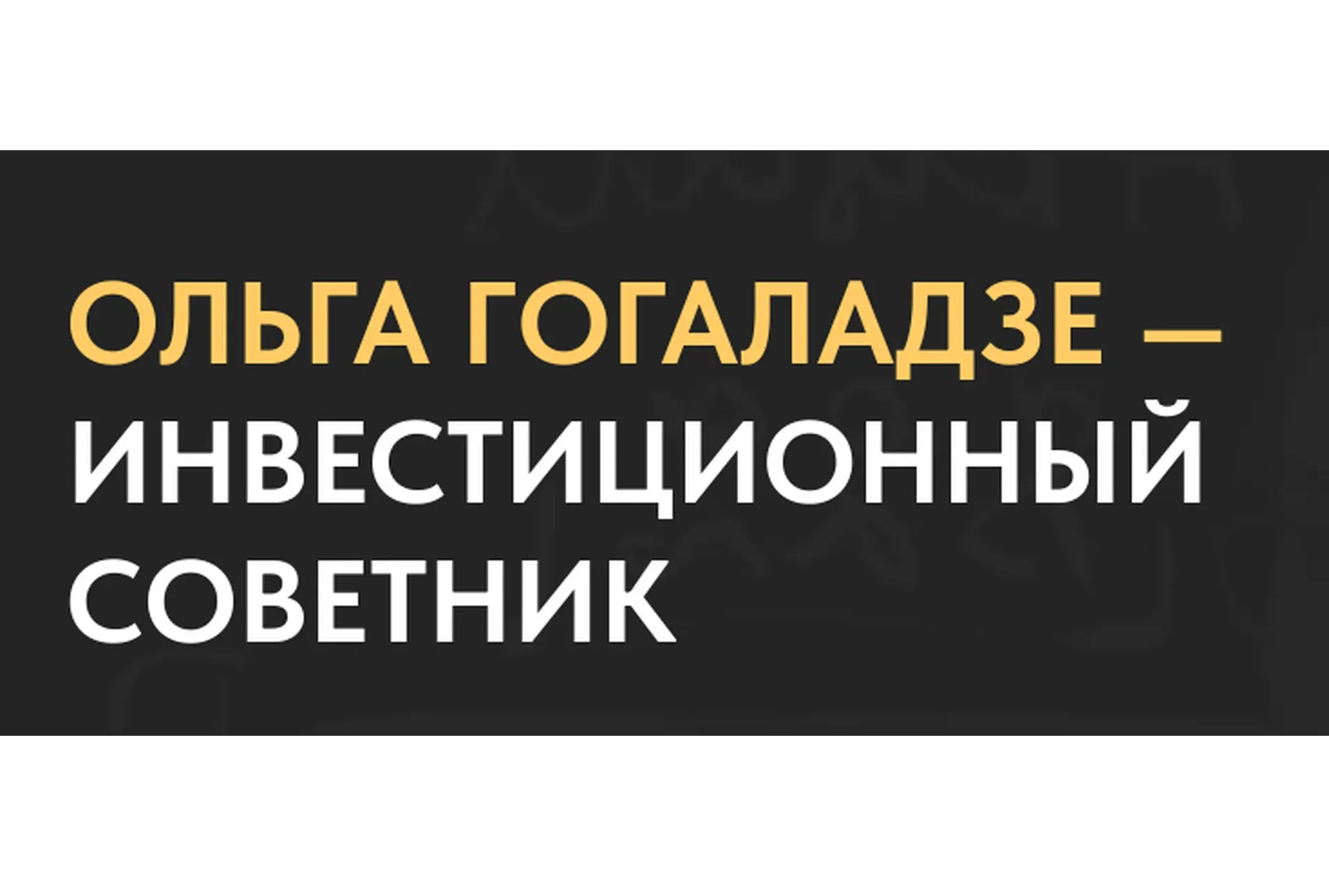 Я - Инвестор 2.0. Тариф «Всё включено» (Ольга Гогаладзе)