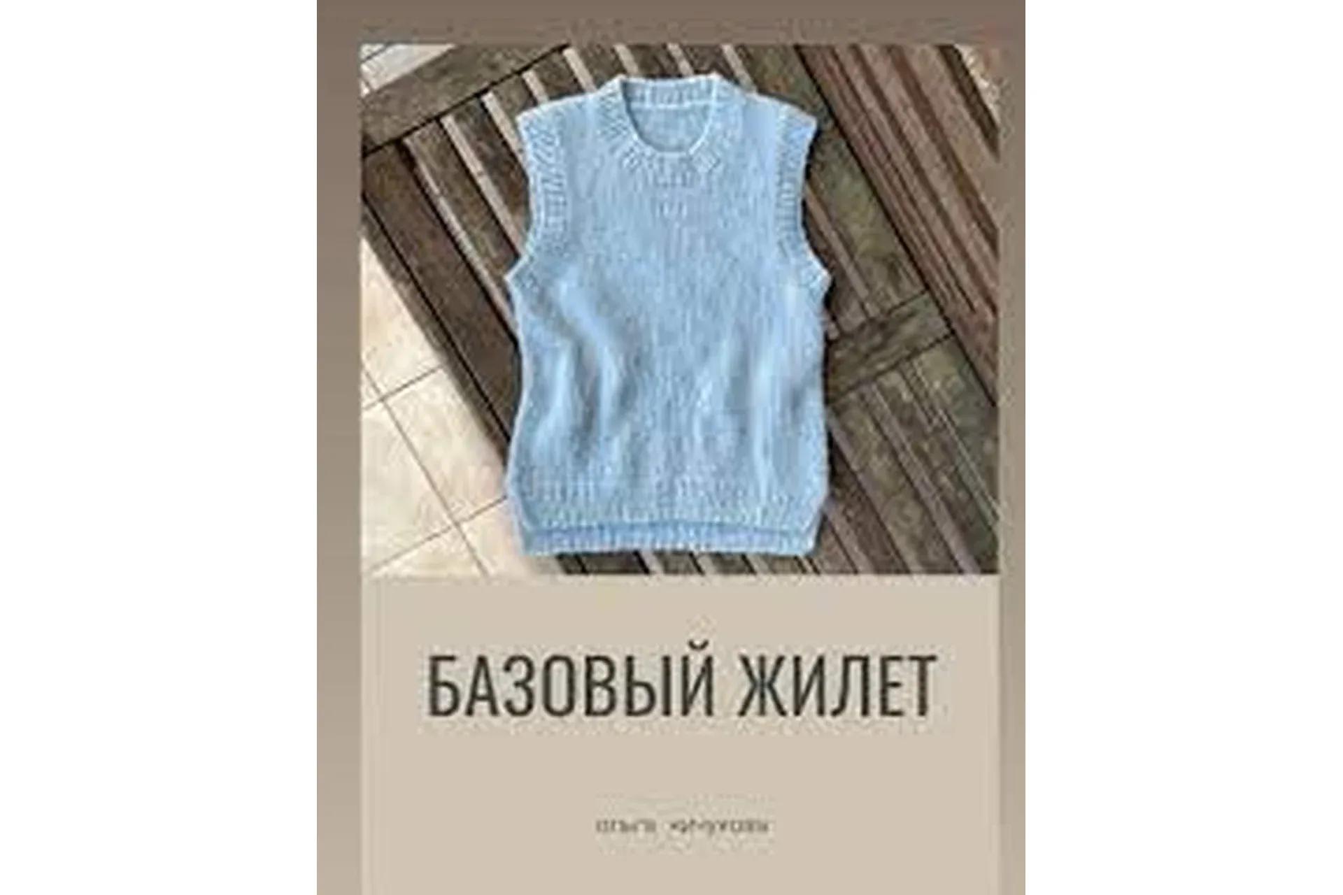 Базовый жилет (Ольга Кичукова)