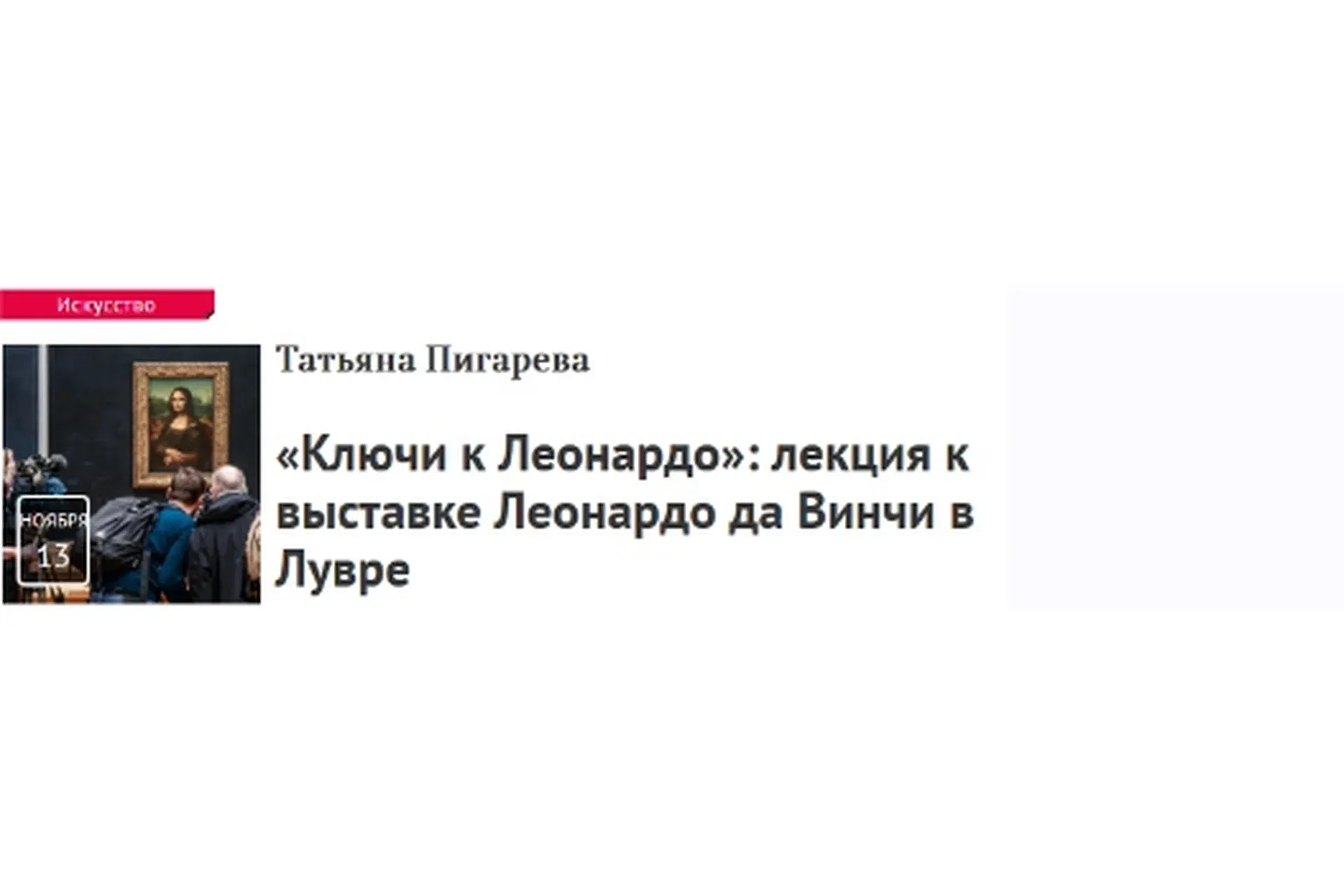 «Ключи к Леонардо»: лекция к выставке Леонардо да Винчи в Лувре (Татьяна Пигарева)