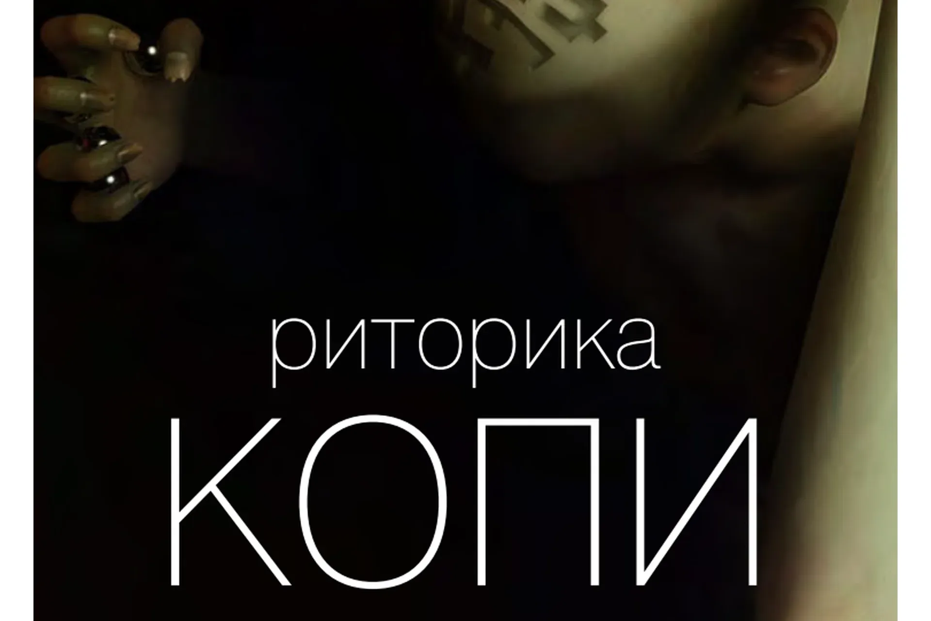 Риторика Копи. Формулы, структуры, фигуры, тропы успешных текстов (Вик Орлов)
