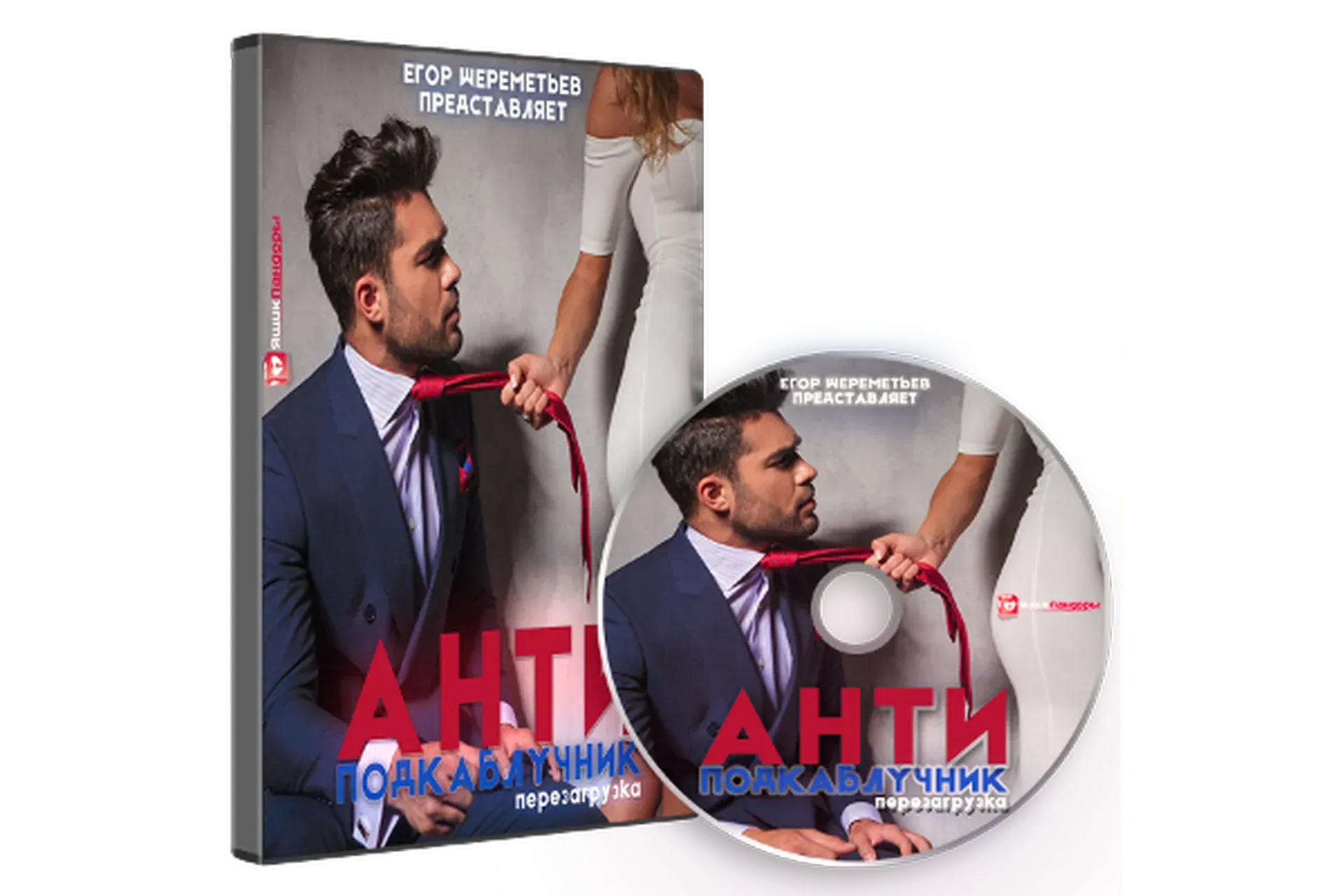 АНТИподкаблучник 4.0 Перезагрузка (Егор Шереметьев)