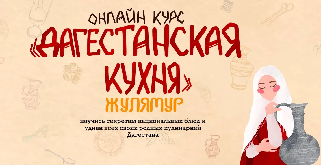 Дагестанская кухня. Тариф Курзешка (Камила Догеева)
