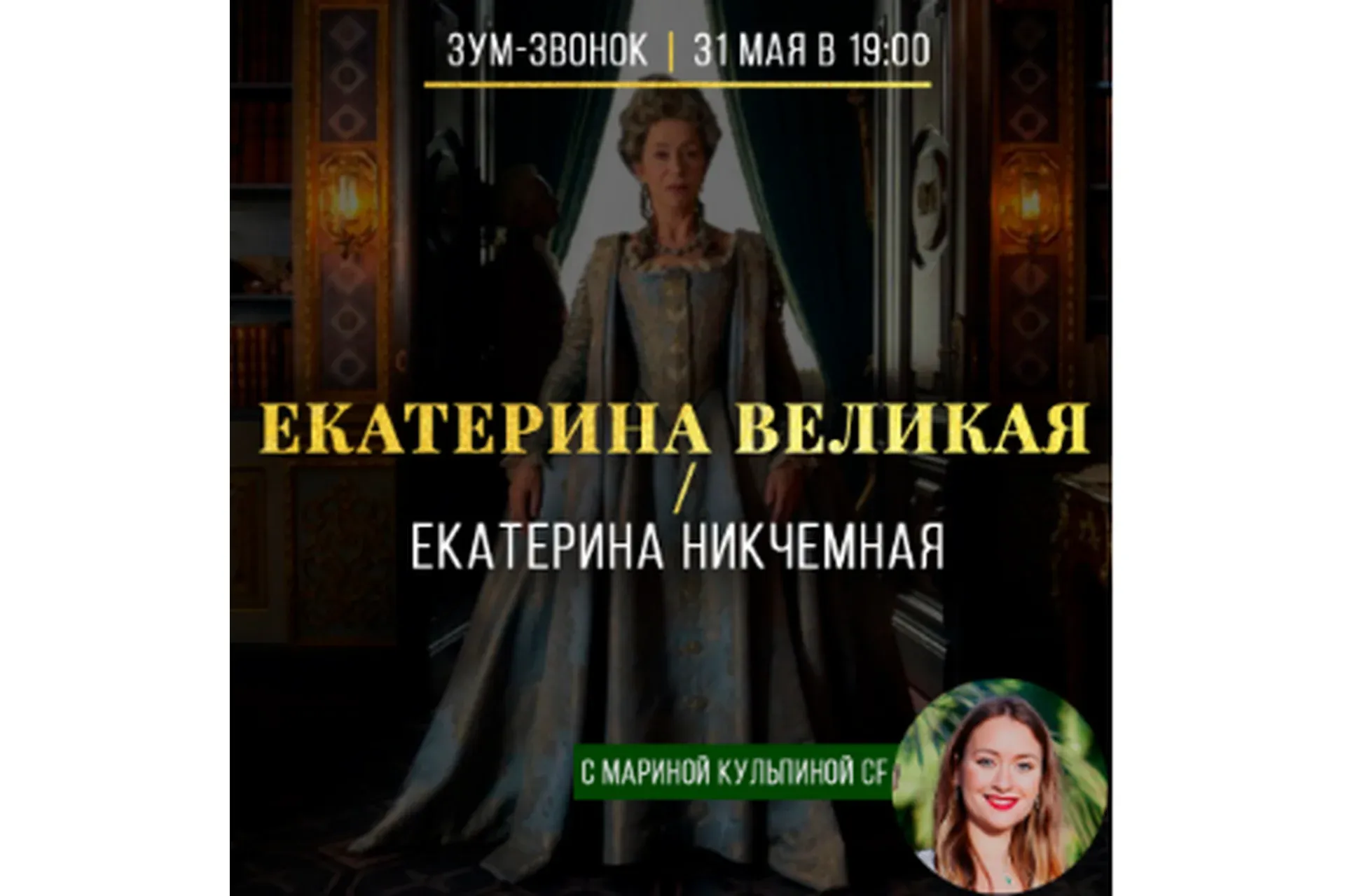 Екатерина Великая / Екатерина Никчемная (Марина Кульпина)