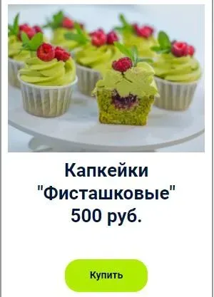Капкейки «Фисташковые» (Оксана Лобачева)