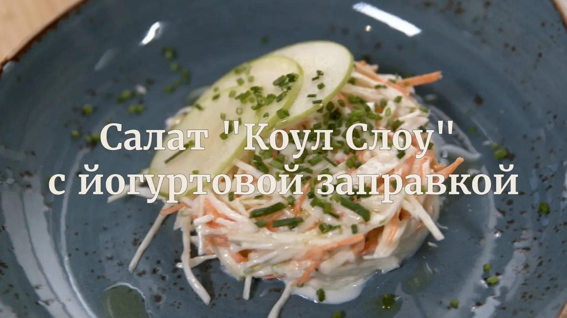[Novikov school] Салат «Коул Слоу» с йогуртовой заправкой (Илья Бурнасов)