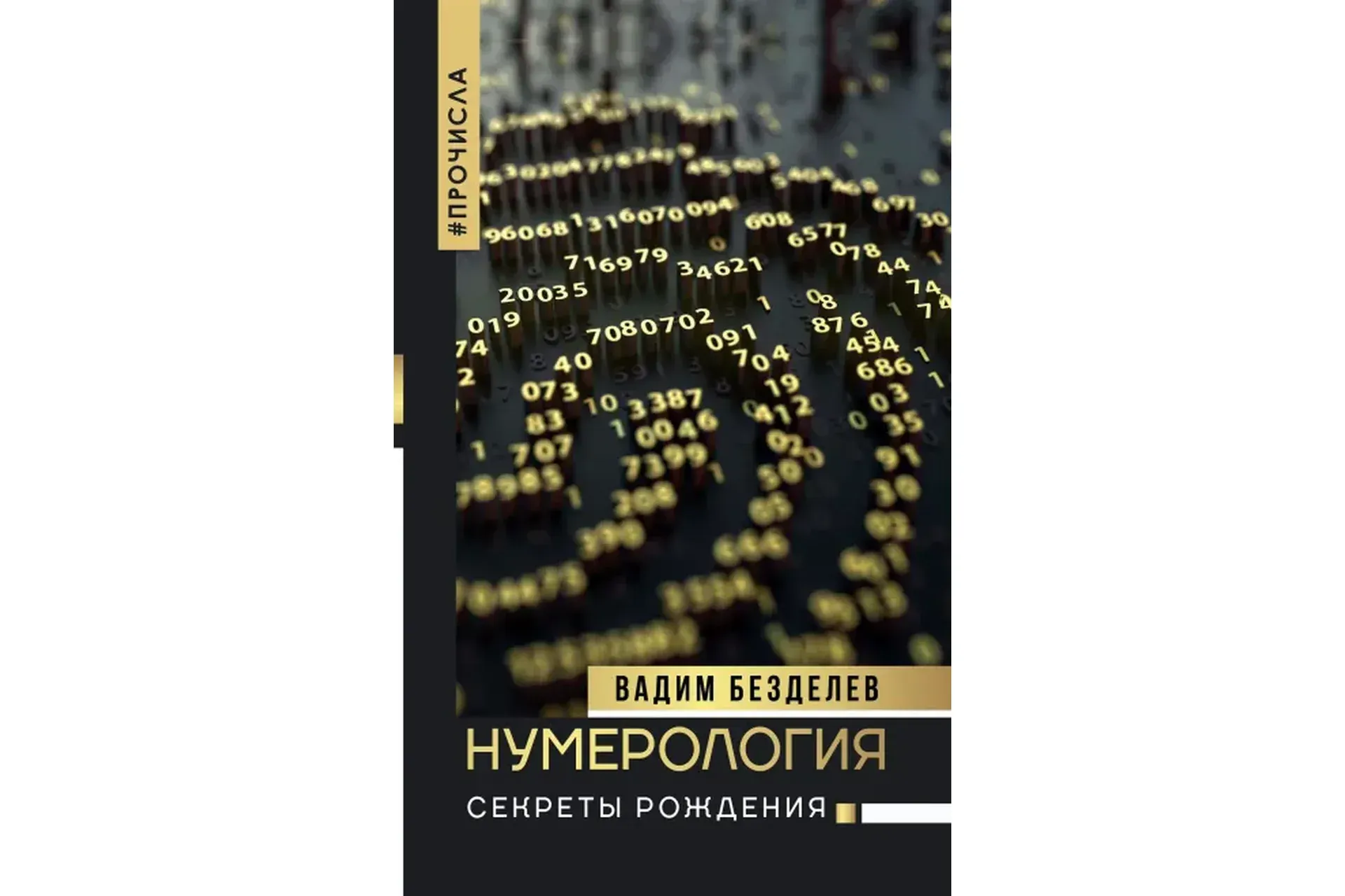 Нумерология: секреты рождения (Вадим Безделев)