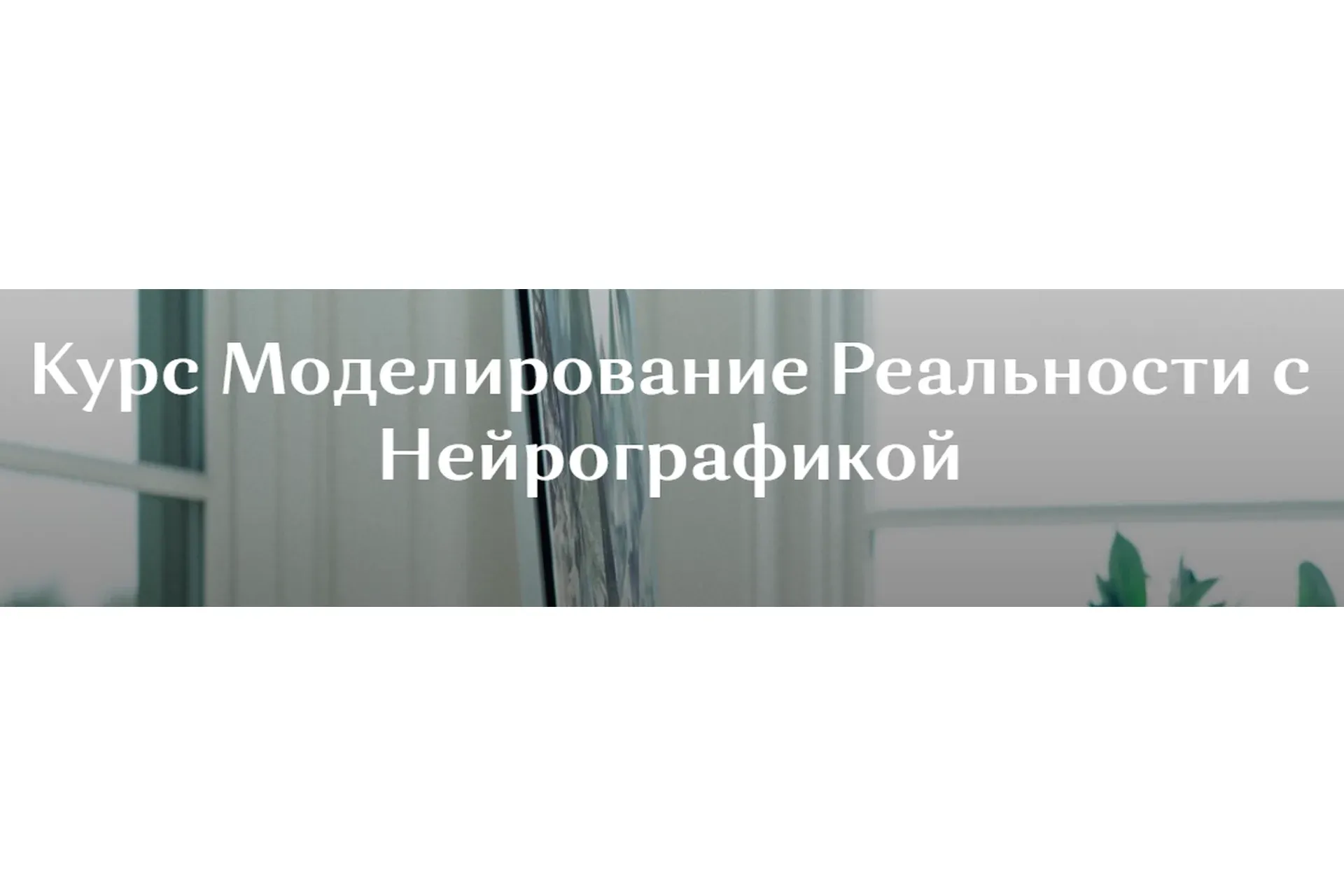 Моделирование реальности с нейрографикой (Ирина Мартынова)