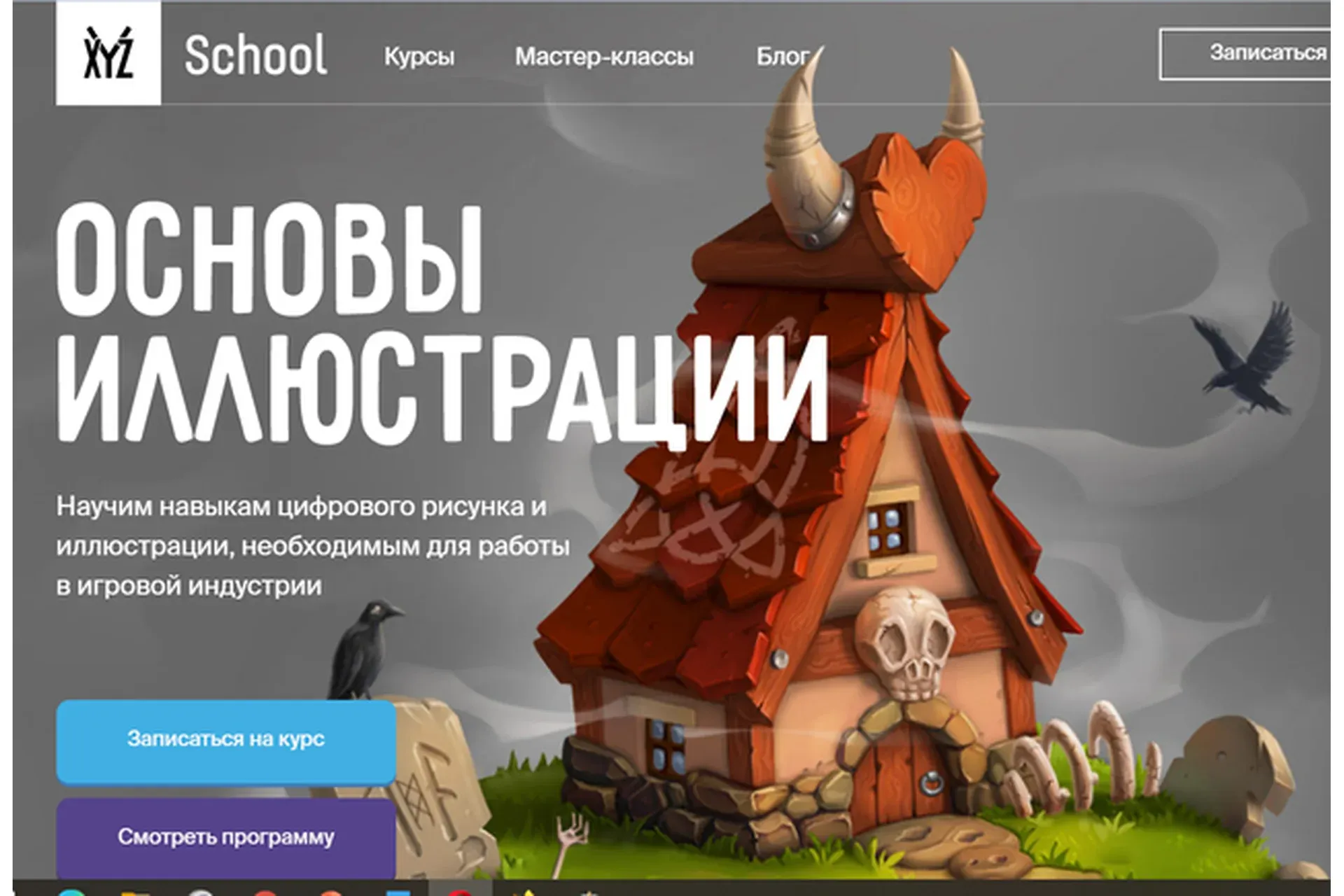 [XYZ School] Основы иллюстрации (Егор Гришин)