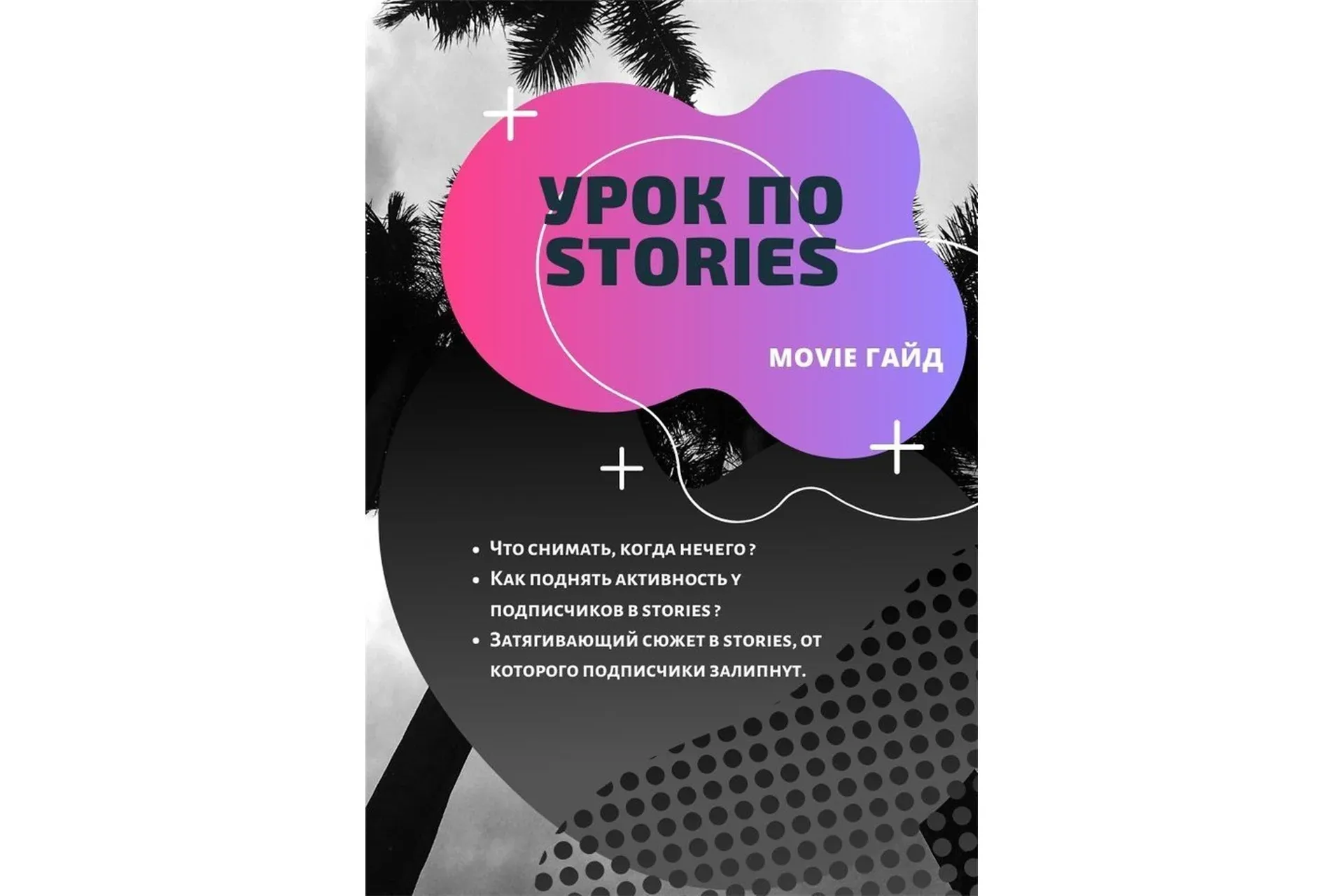 Гайд по Stories (Таня Шуваева)