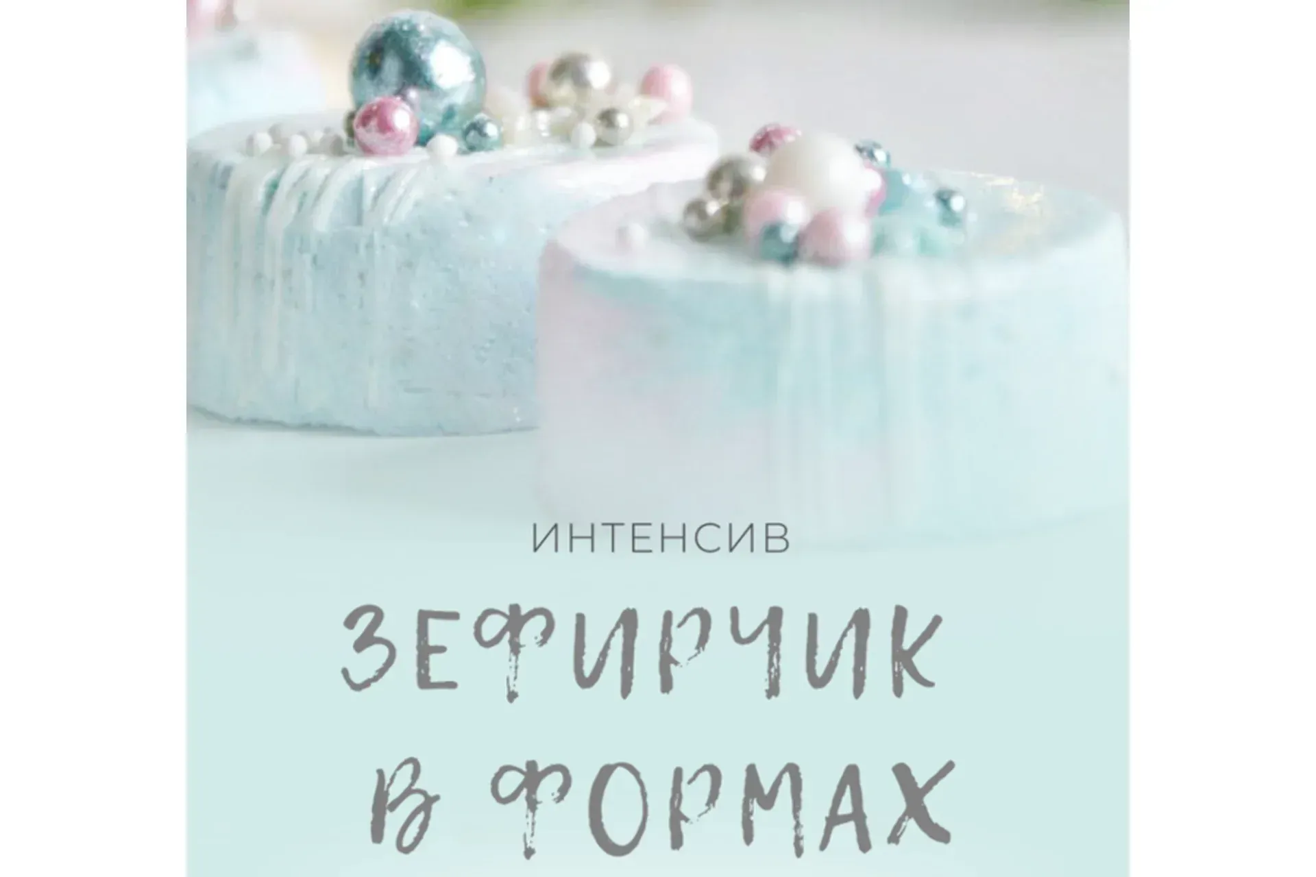 Зефирчик в формах (endomarfin)