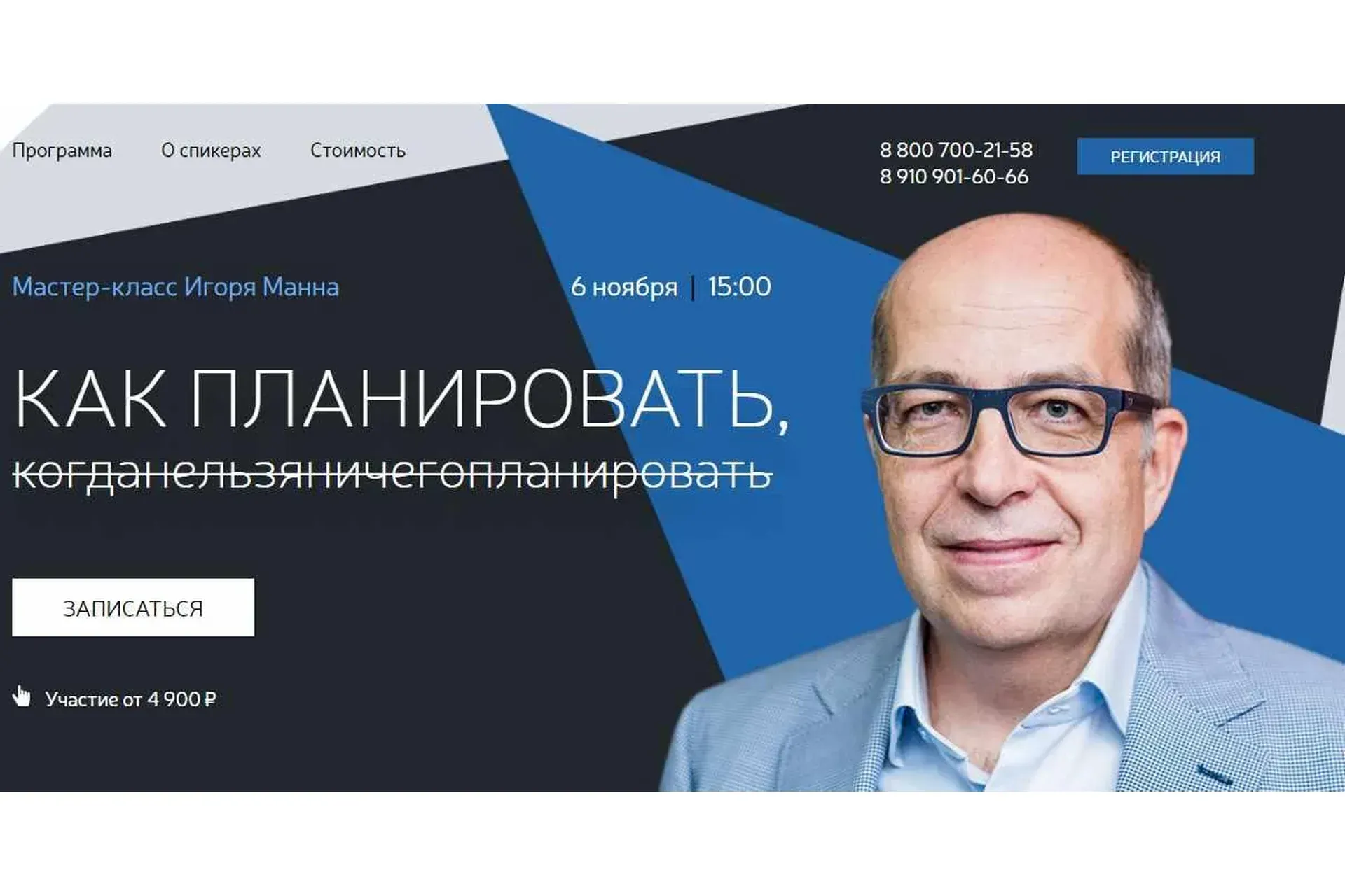 Как планировать, когда ничего нельзя планировать (Игорь Манн)