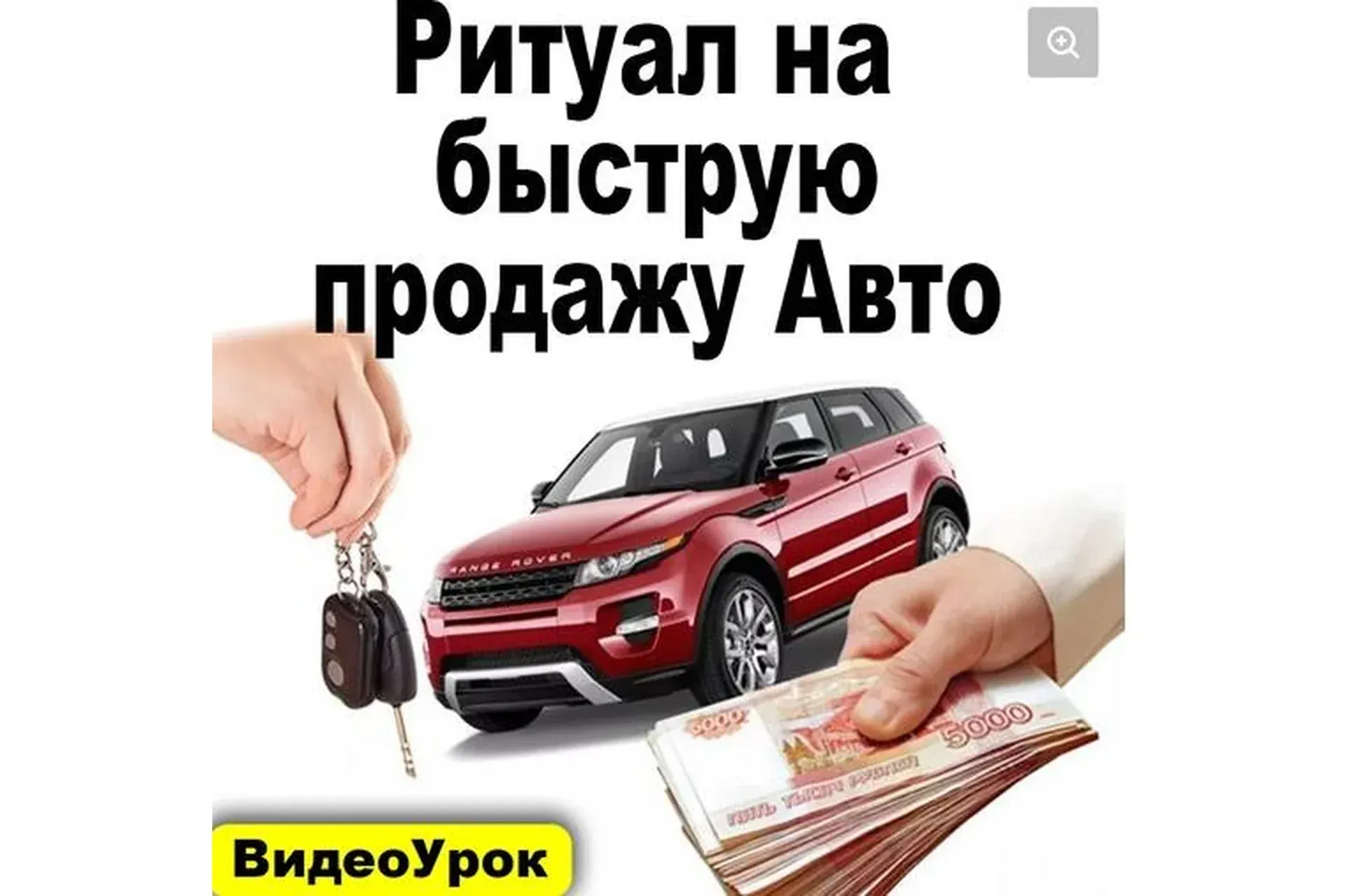 [Sacralschool] Ритуал для быстрой продажи авто (Андрей Киселев)