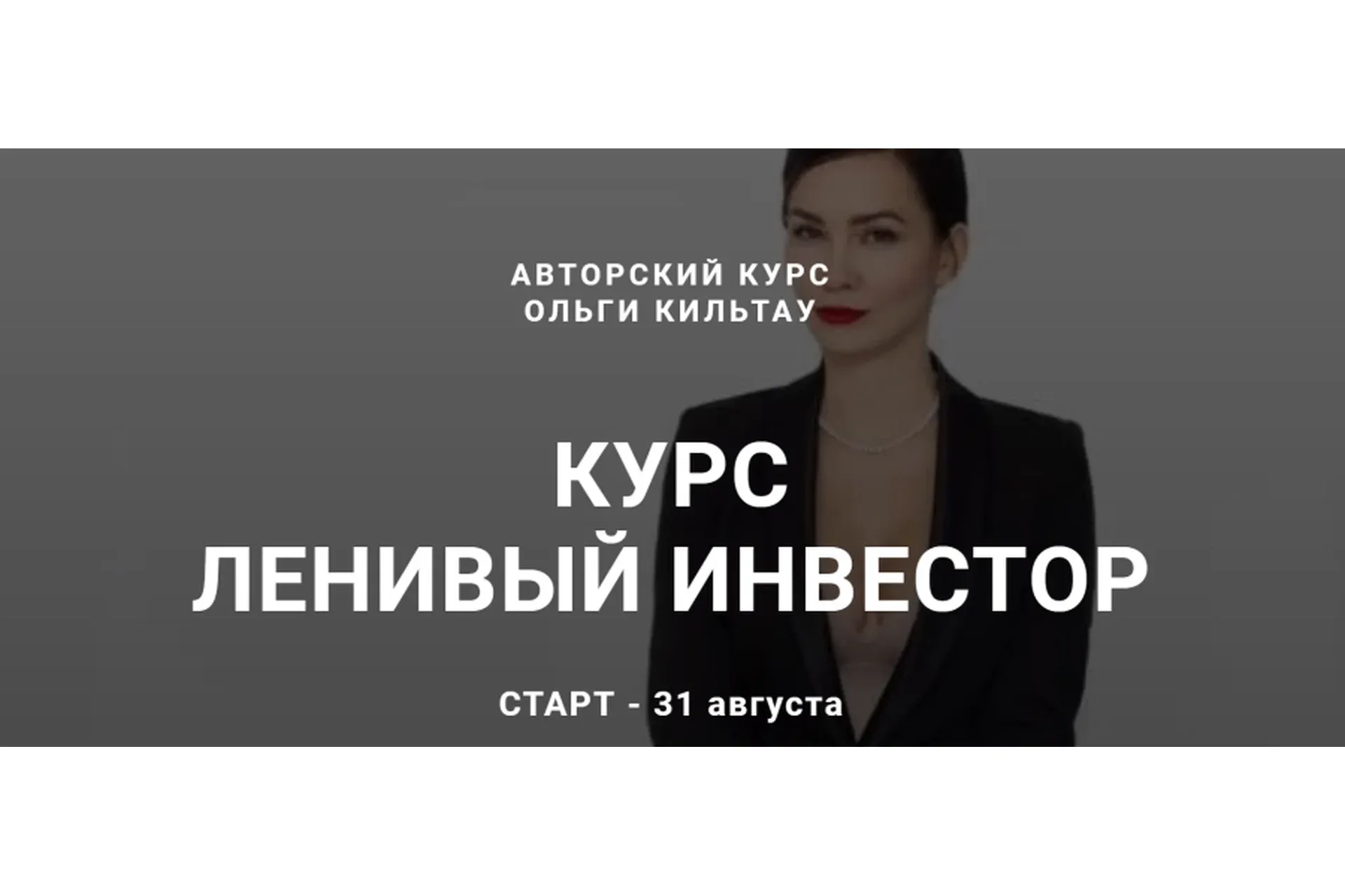 Ленивый инвестор. Август 2020 (Ольга Кильтау)