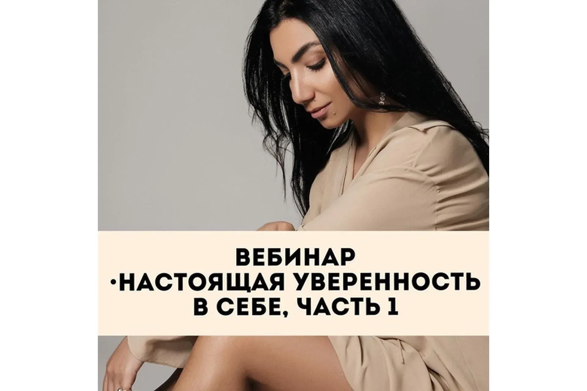 [Тренинговый Центр] Настоящая уверенность в себе. Часть 1 (Зина Шамоян)