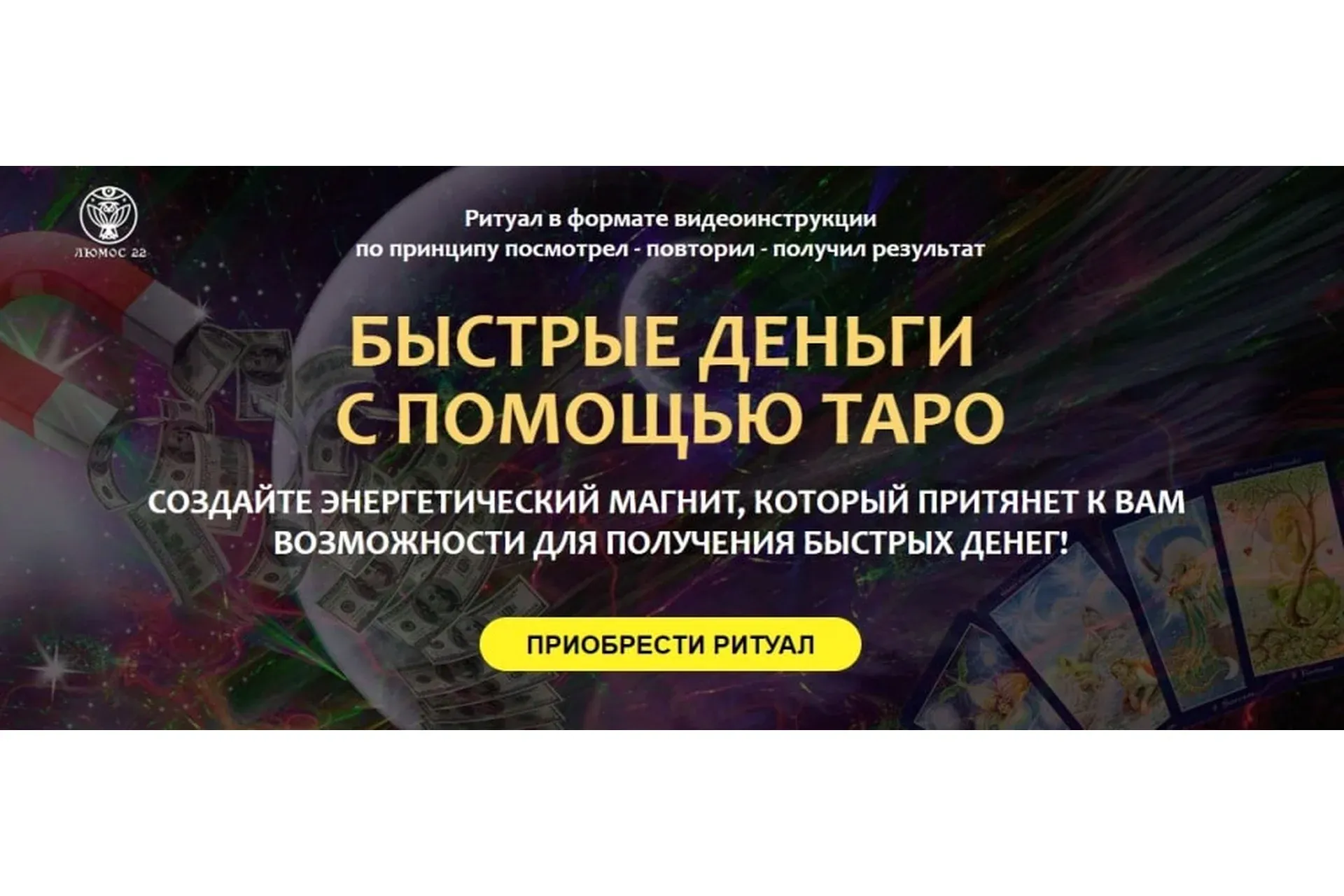 [Люмос 22] Быстрые деньги с помощью Таро (Алория Собинова)